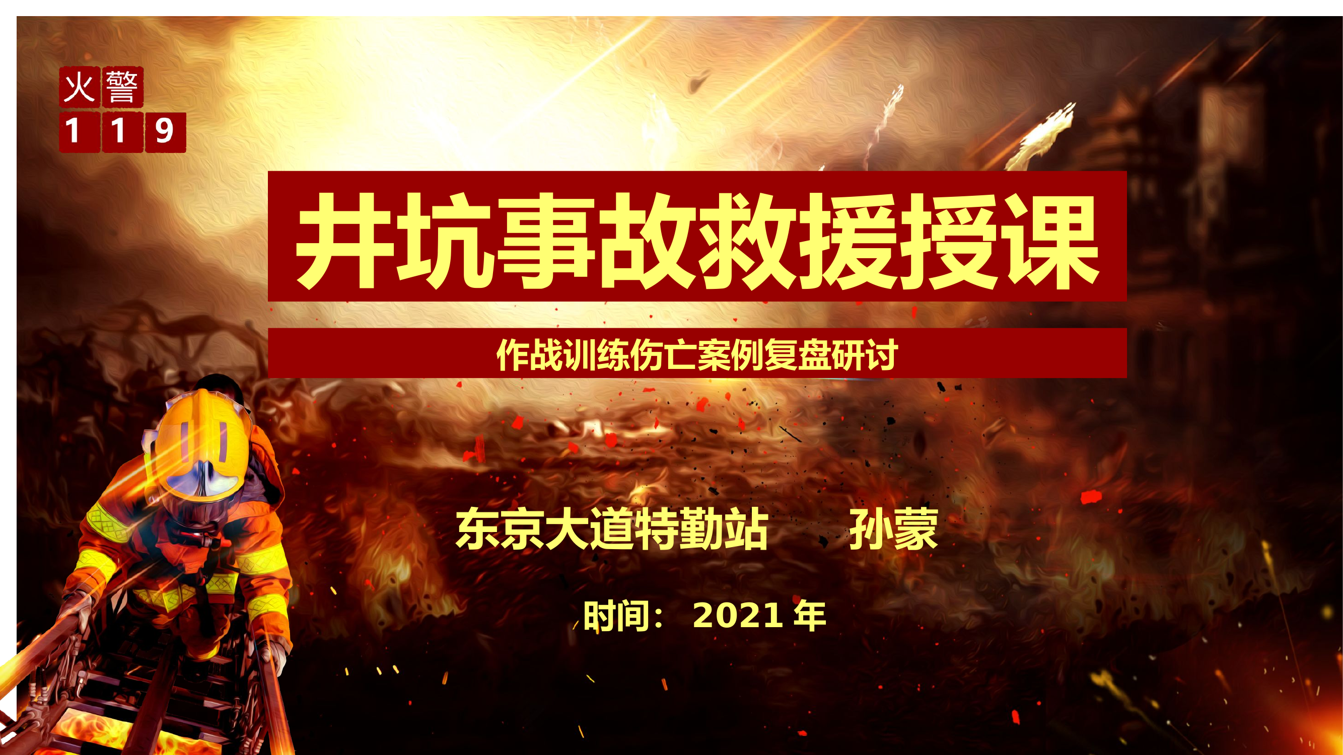 井坑救援课件.pptx 第1页