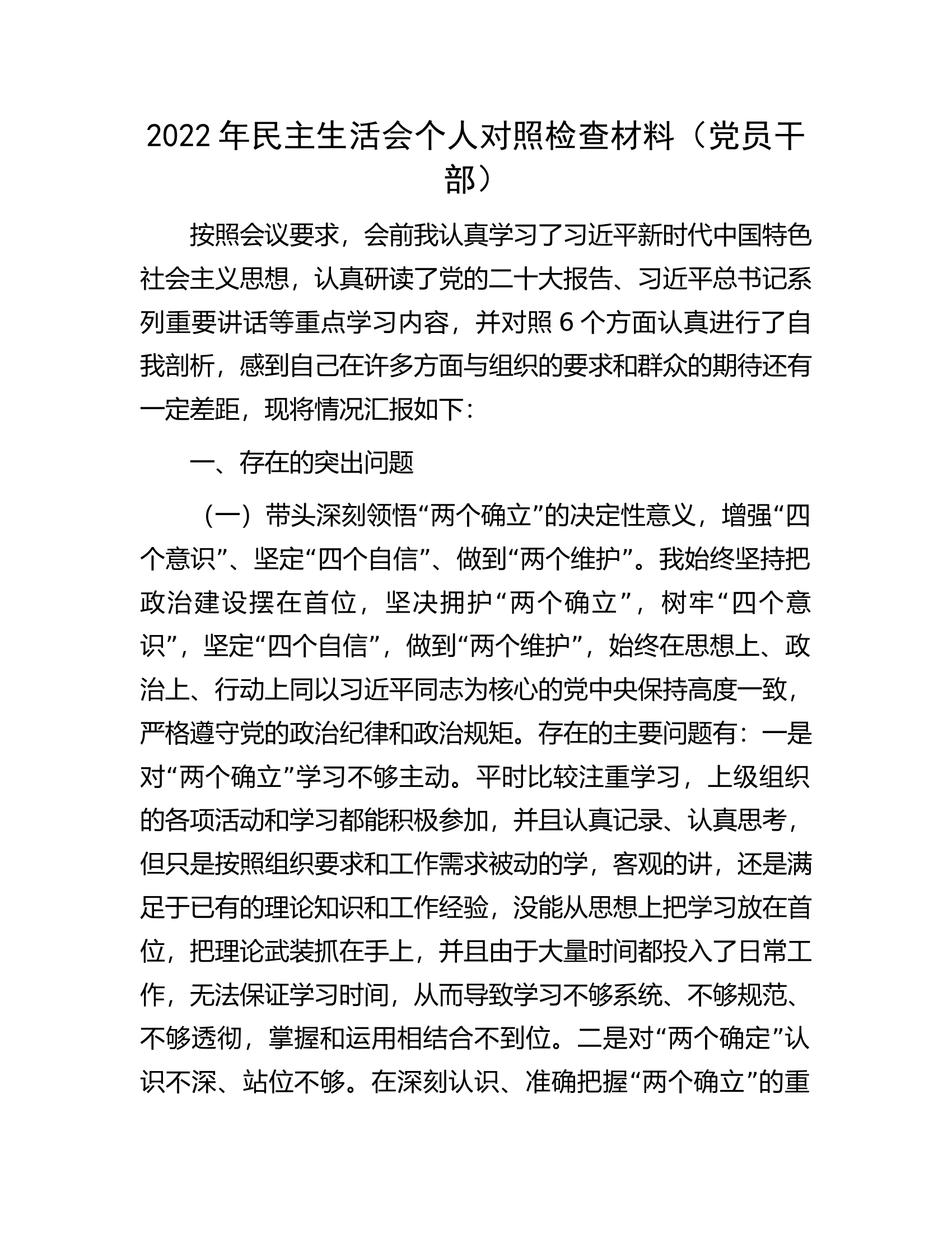 2022年民主生活会个人对照检查材料（党员干部）.docx 第1页