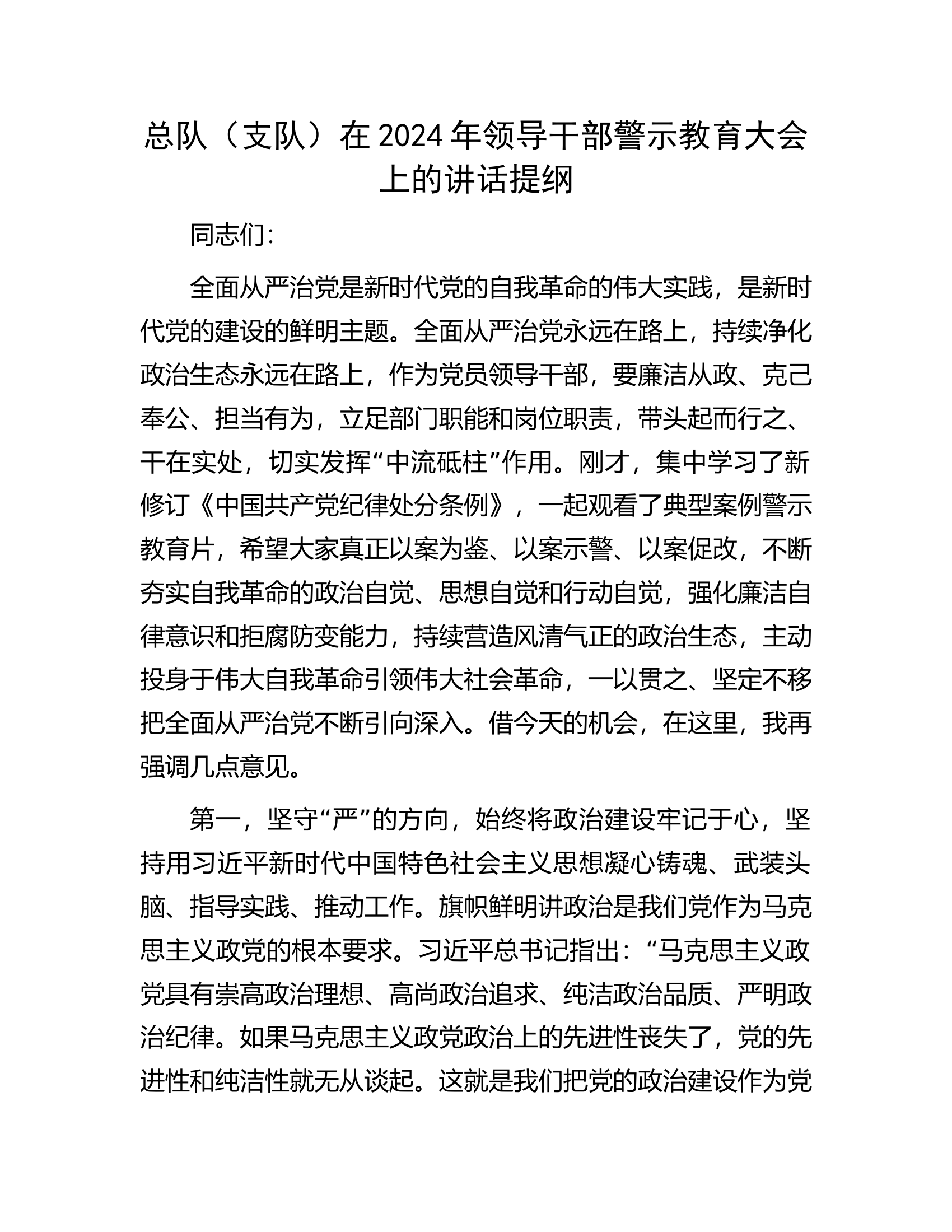 总队（支队）在2024年领导干部警示教育大会上的讲话提纲.docx 第1页
