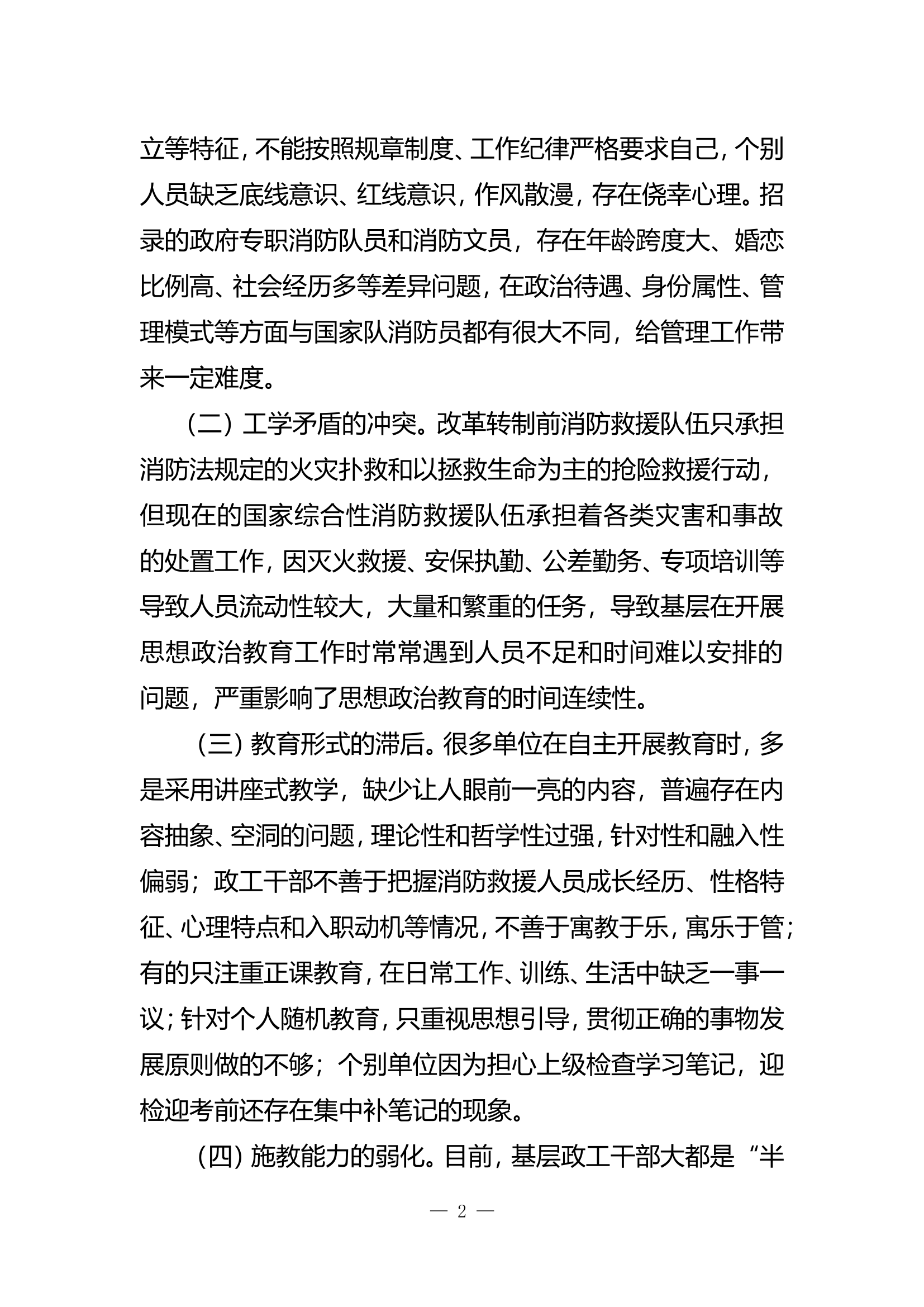 精品：b浅析如何提升新形势下消防救援队伍思想政治教育的实效性与吸引力doc.doc 第2页
