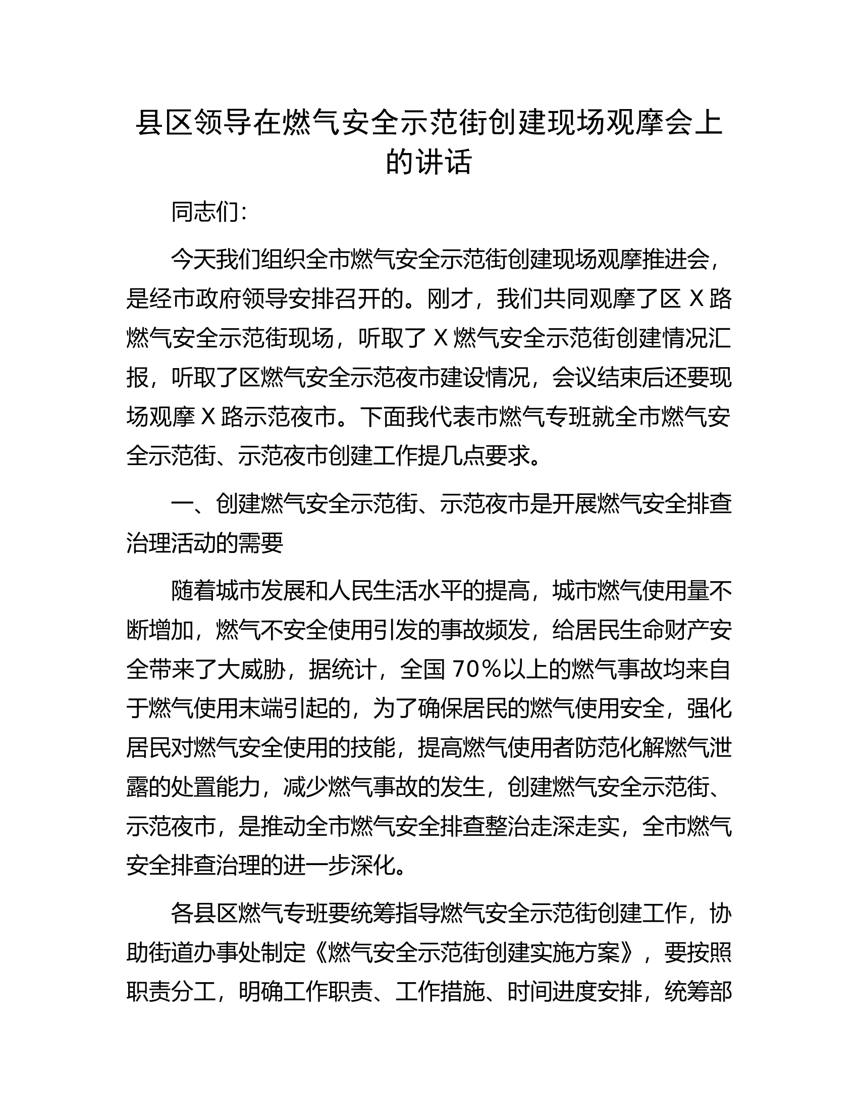 县区领导在燃气安全示范街创建现场观摩会上的讲话.docx 第1页