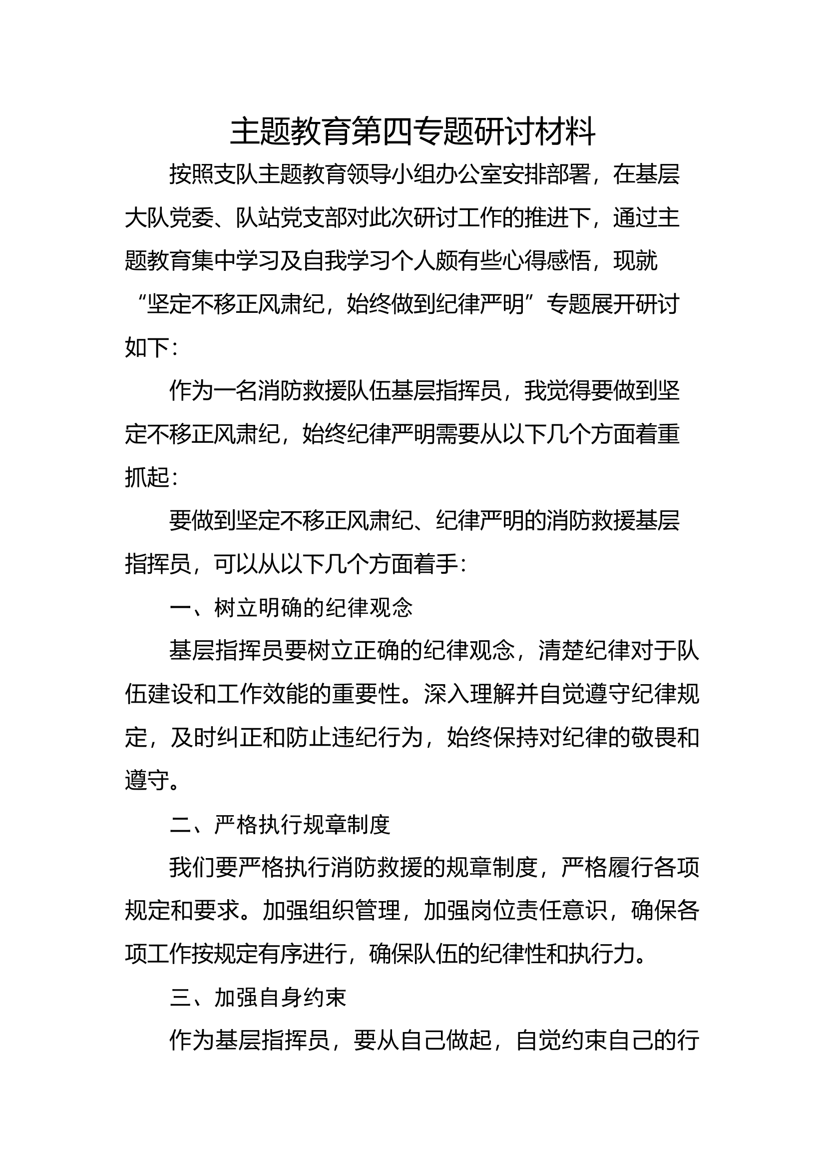 第四专题坚定不移正风肃纪 始终做到纪律严明（副站长）.docx 第1页