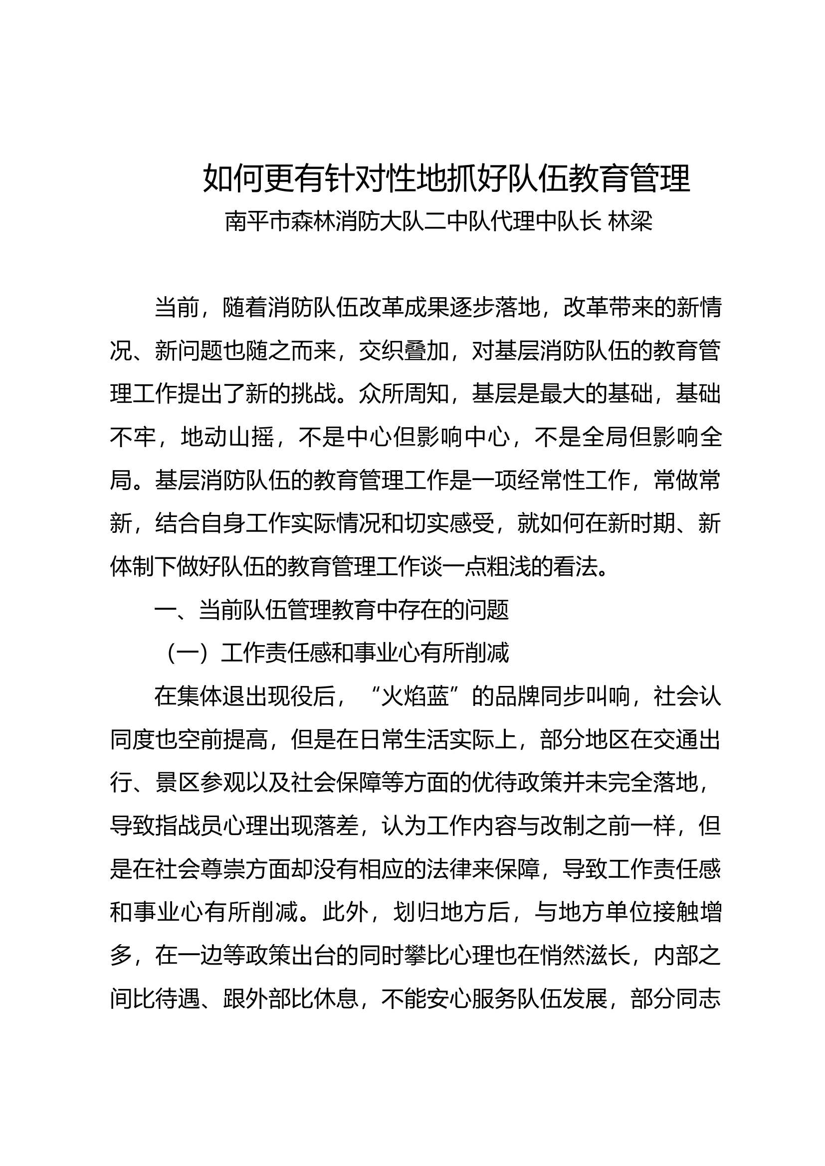 如何更有针对性地抓好队伍教育管理.docx 第1页