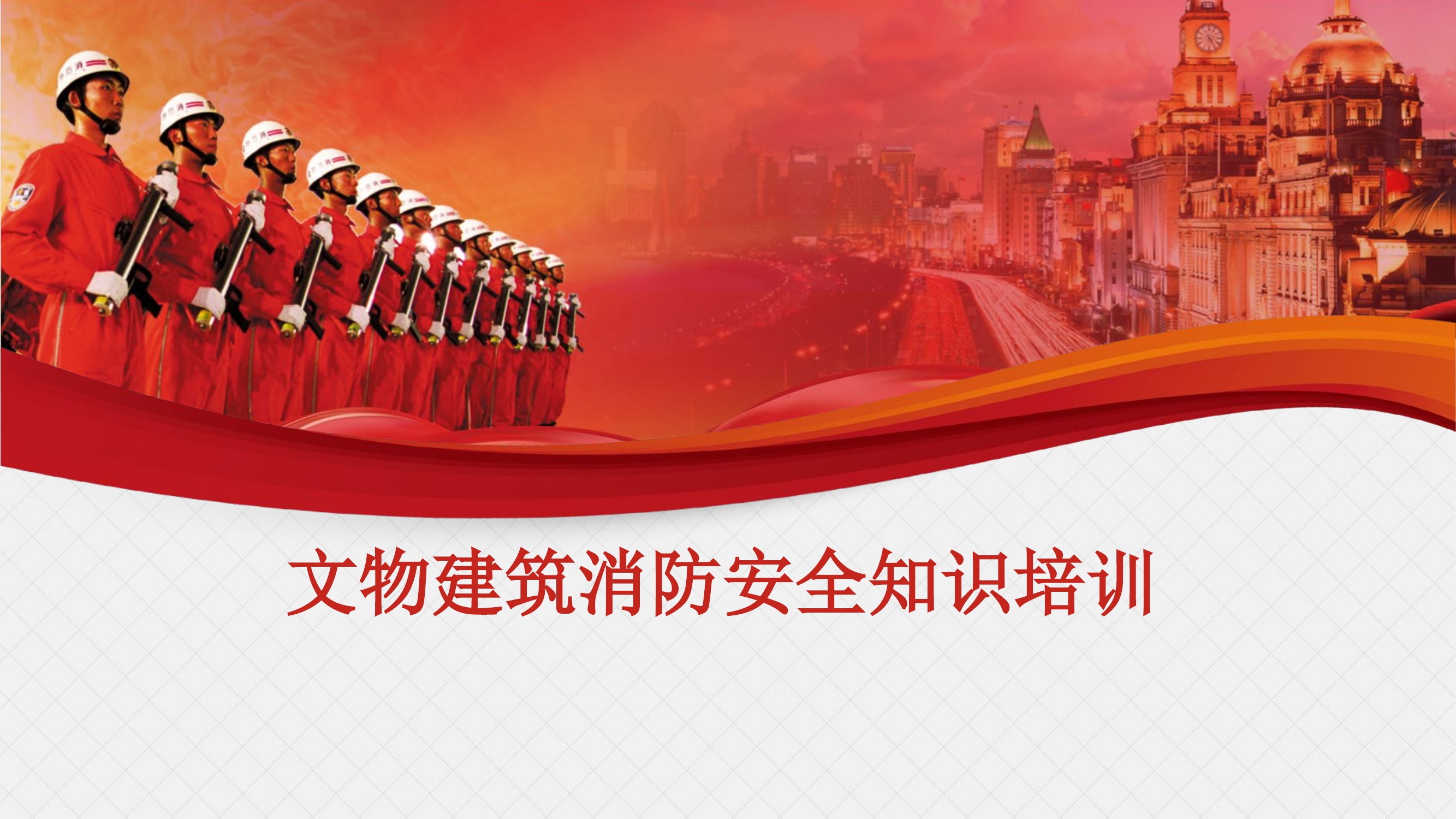 文物建筑消防安全培训.pptx 第1页