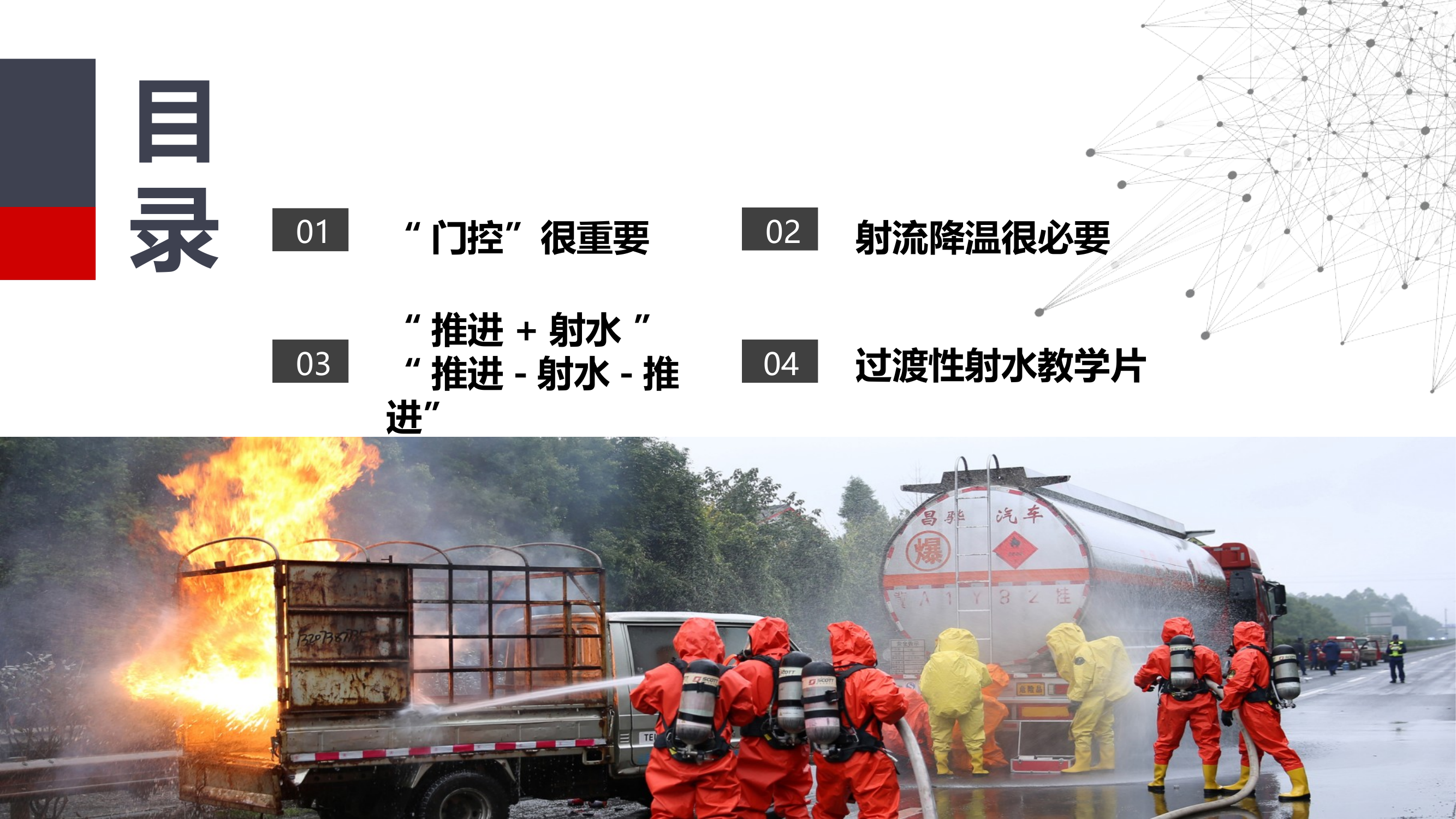 建筑灭火门控技术和过渡性射水技术 第2页