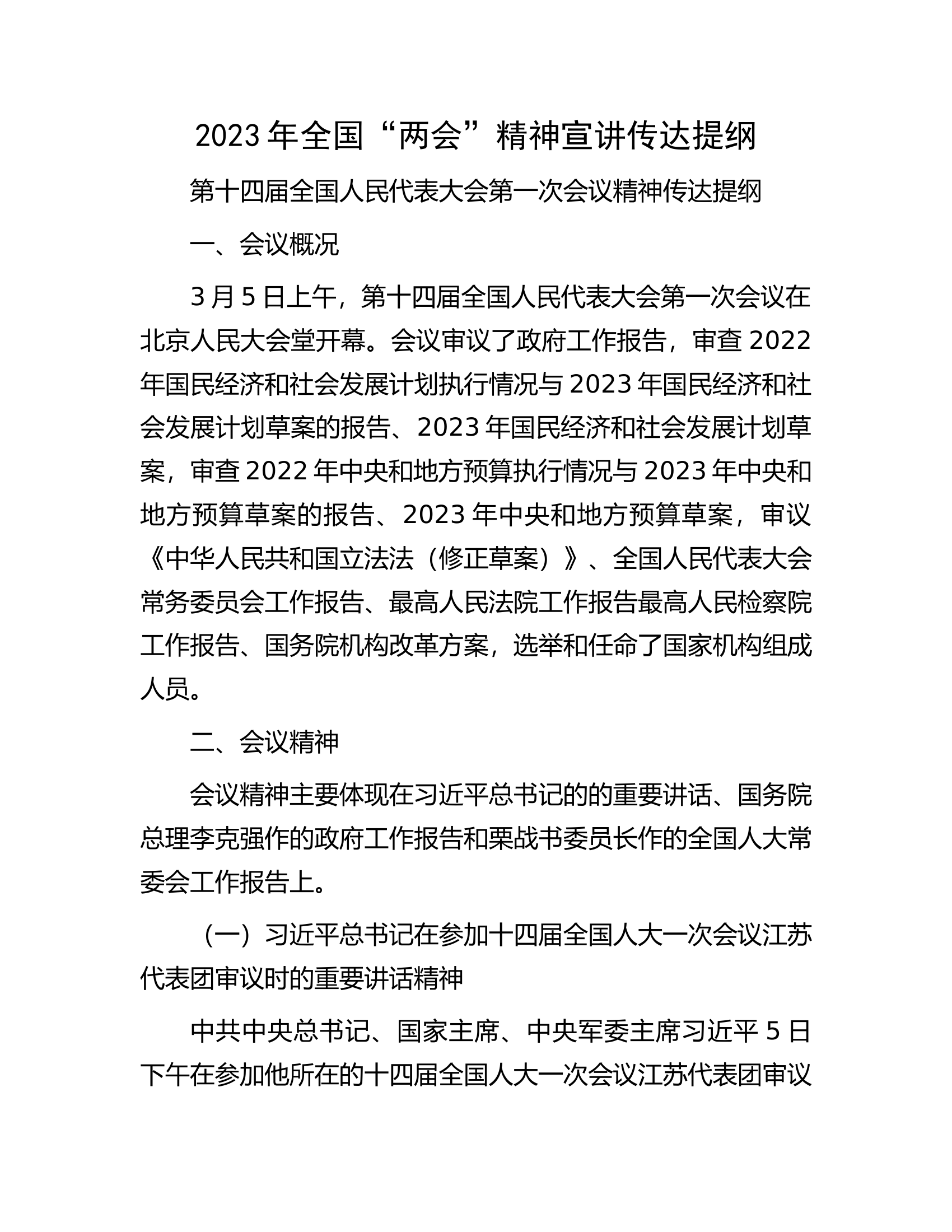 2023年全国“两会”精神宣讲传达提纲.docx 第1页