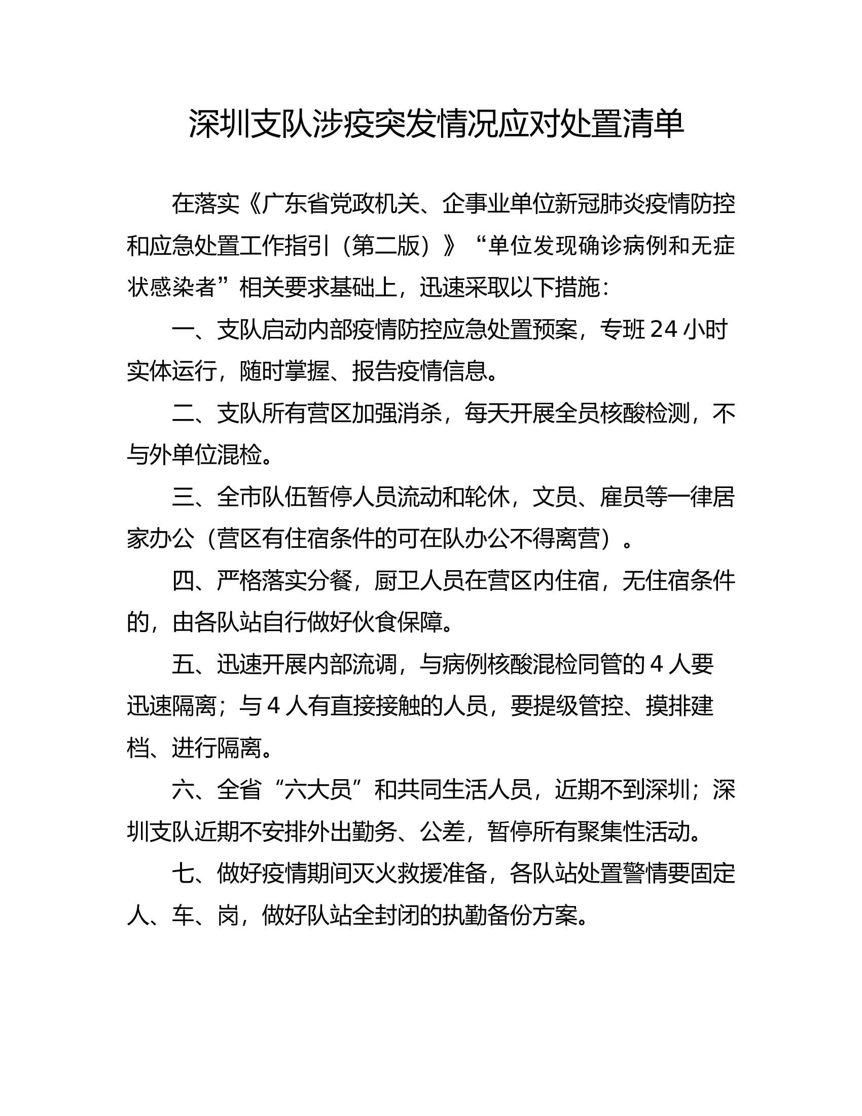XX支队涉疫突发情况应对处置清单.docx 第1页