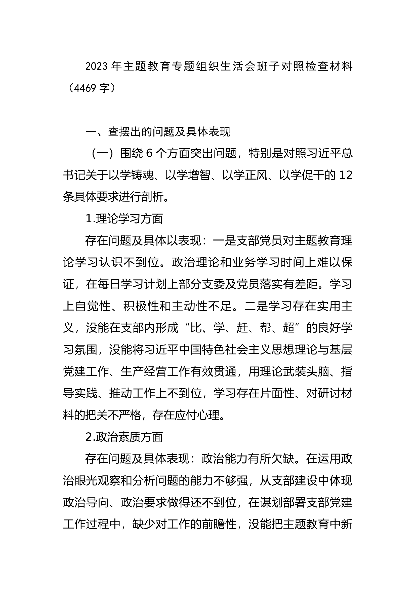 2023年主题教育专题组织生活会班子对照检查材料.docx 第1页