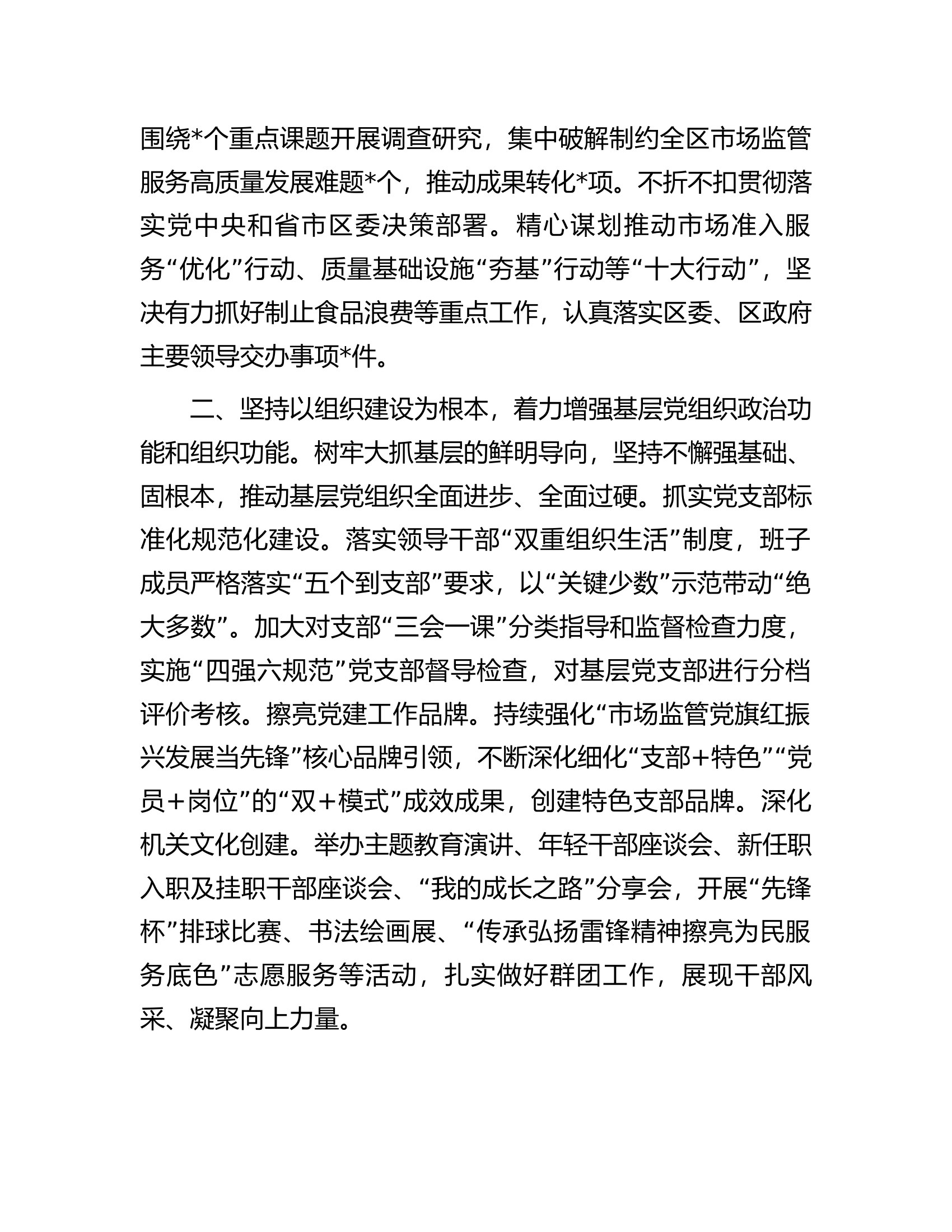 区市场监管局机关党建工作开展情况汇报.docx 第2页