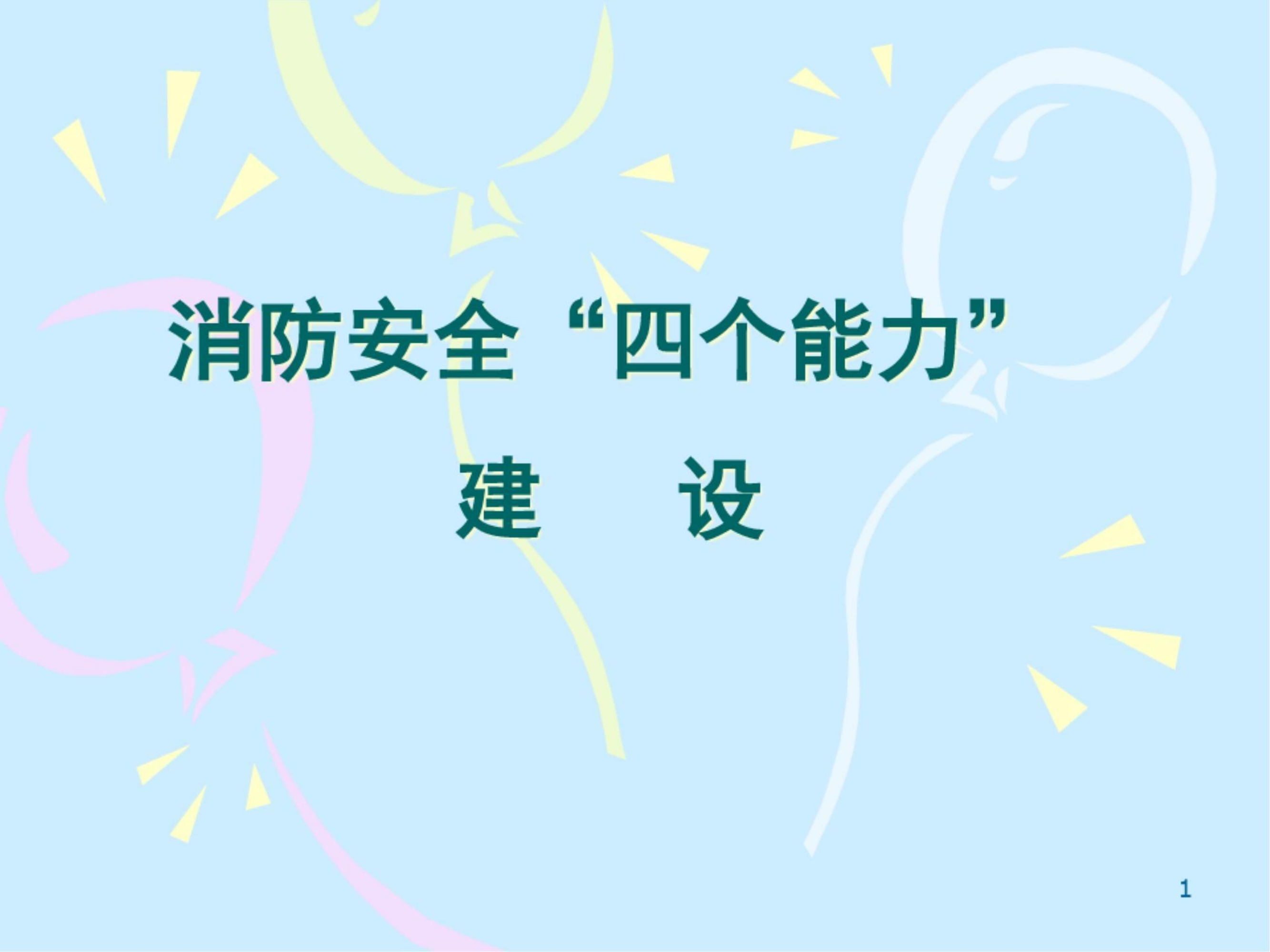 消防安全四个能力课件.ppt 第1页