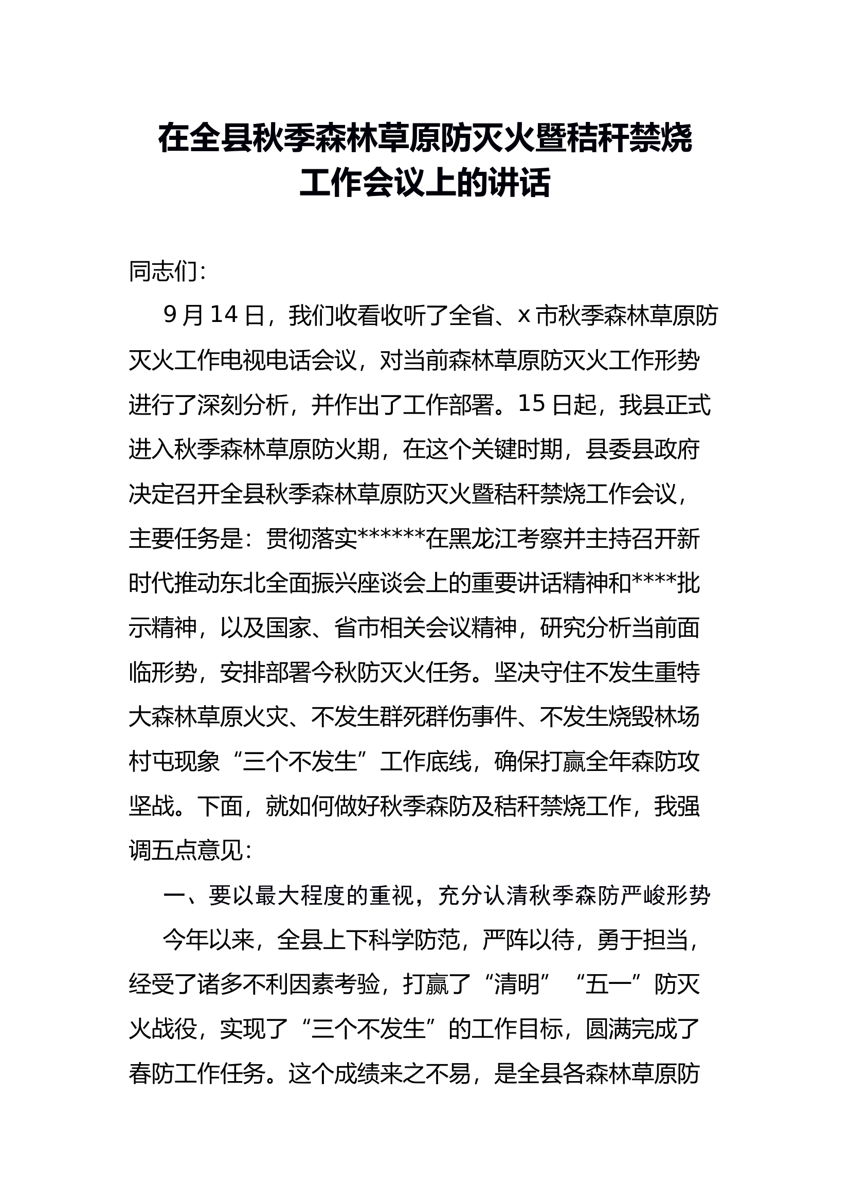（2025.4.9）在全县秋季森林草原防灭火暨秸秆禁烧工作会议上的讲话 第1页