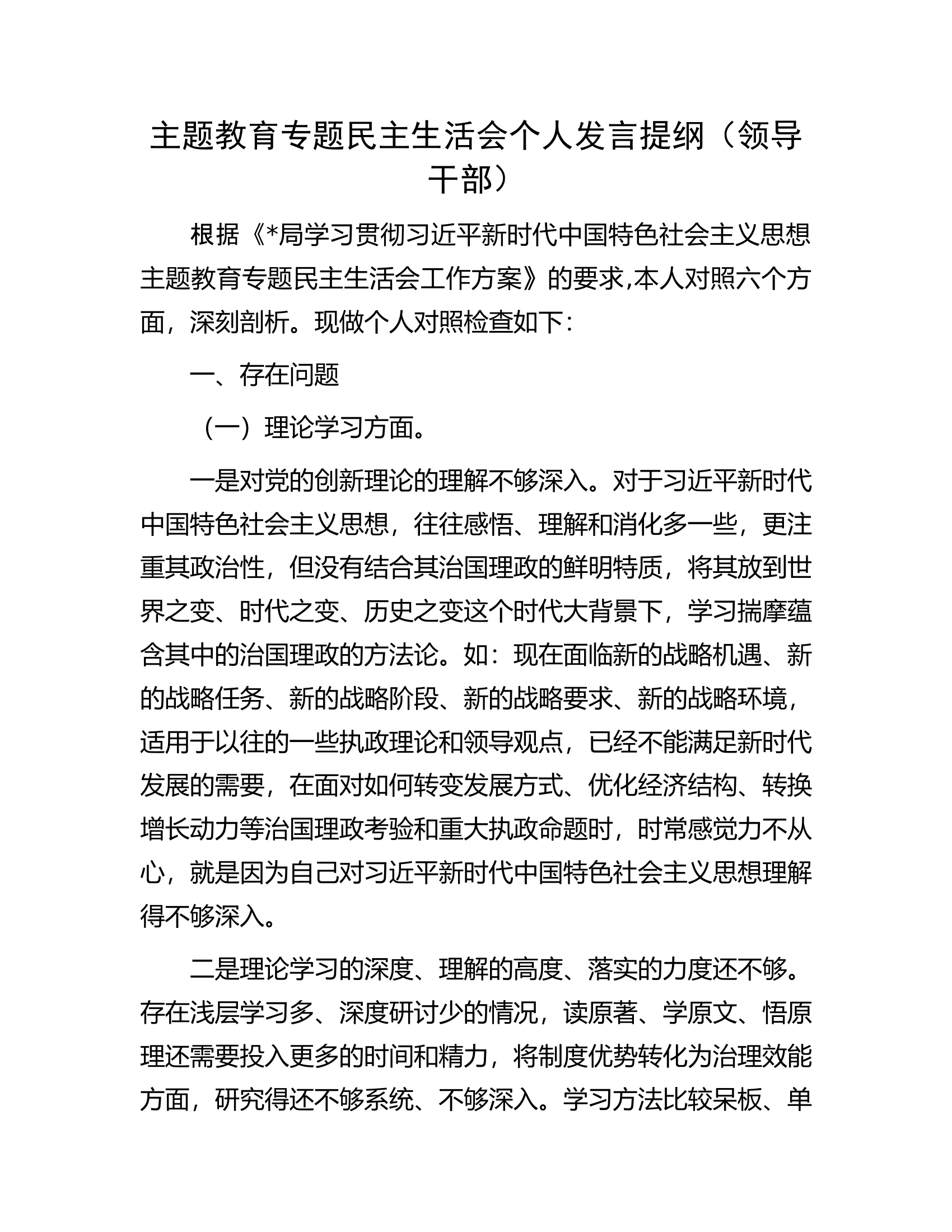 主题教育专题民主生活会个人发言提纲（领导干部）.......................docx 第1页