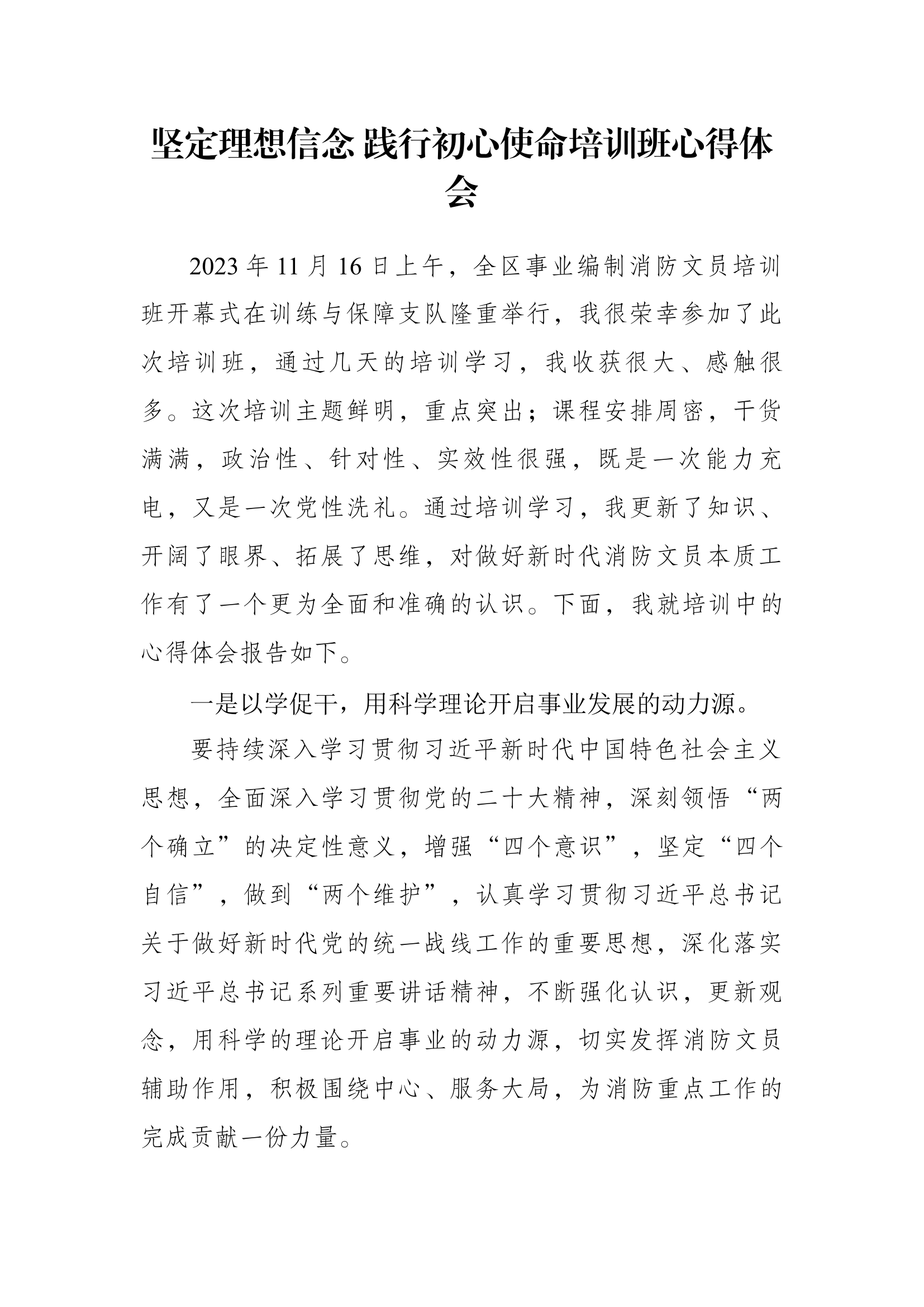 坚定理想信念 践行初心使命培训班心得体会.docx 第1页