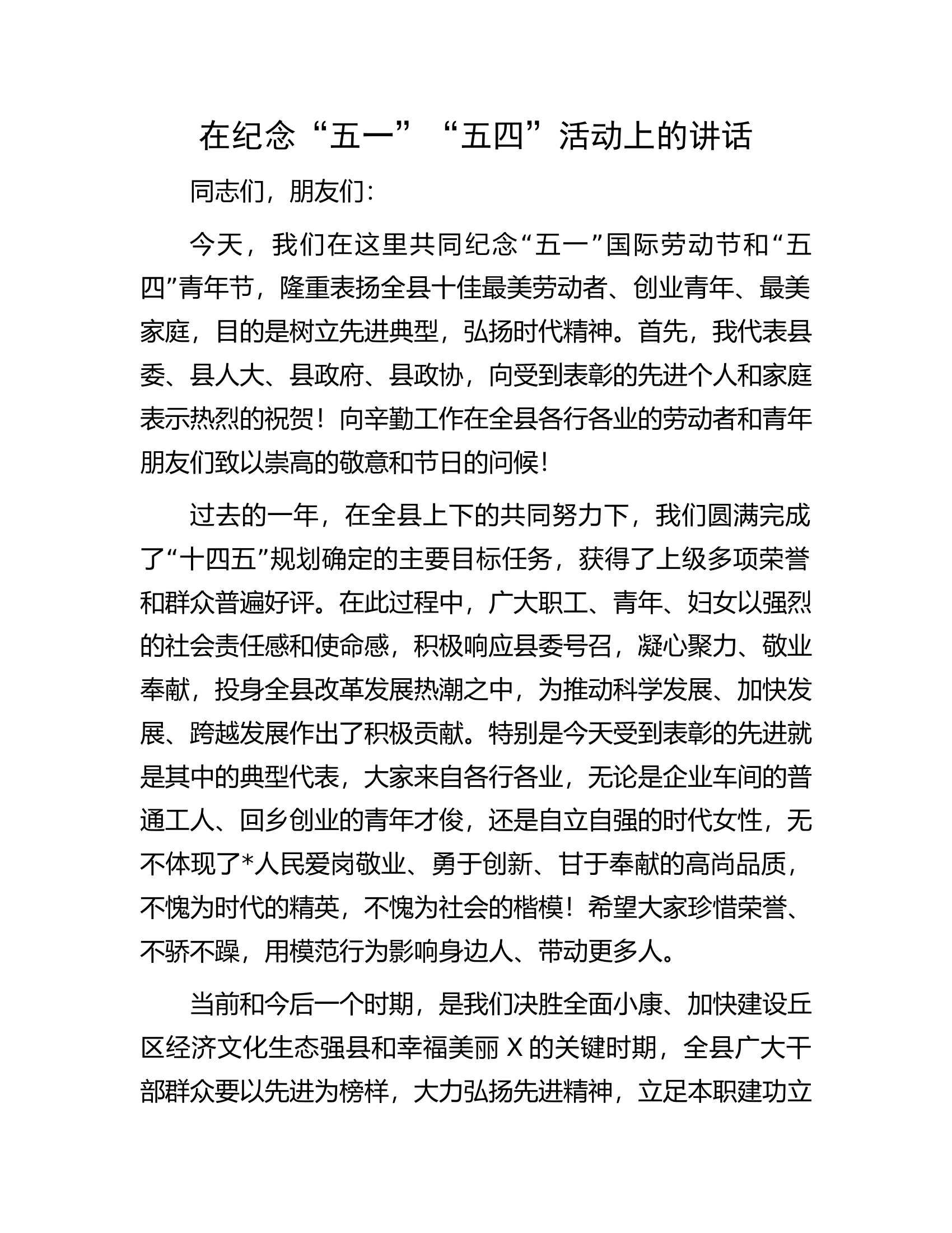 总队（支队）在纪念“五一”“五四”活动上的讲话...........docx 第1页