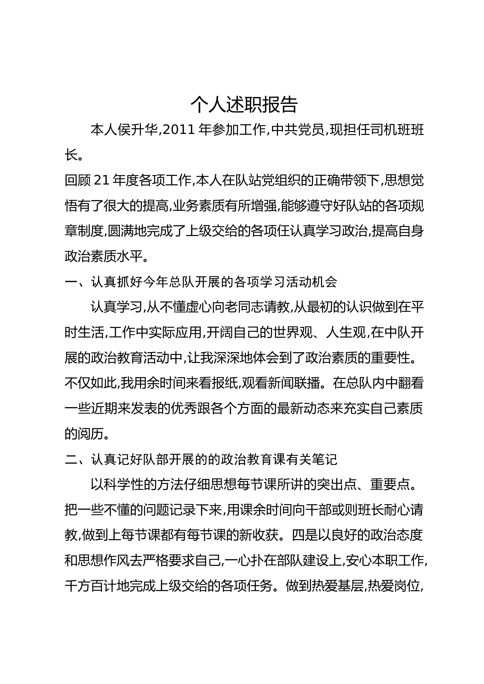 精品：个人述职报告（消防员） (170).docx 第1页