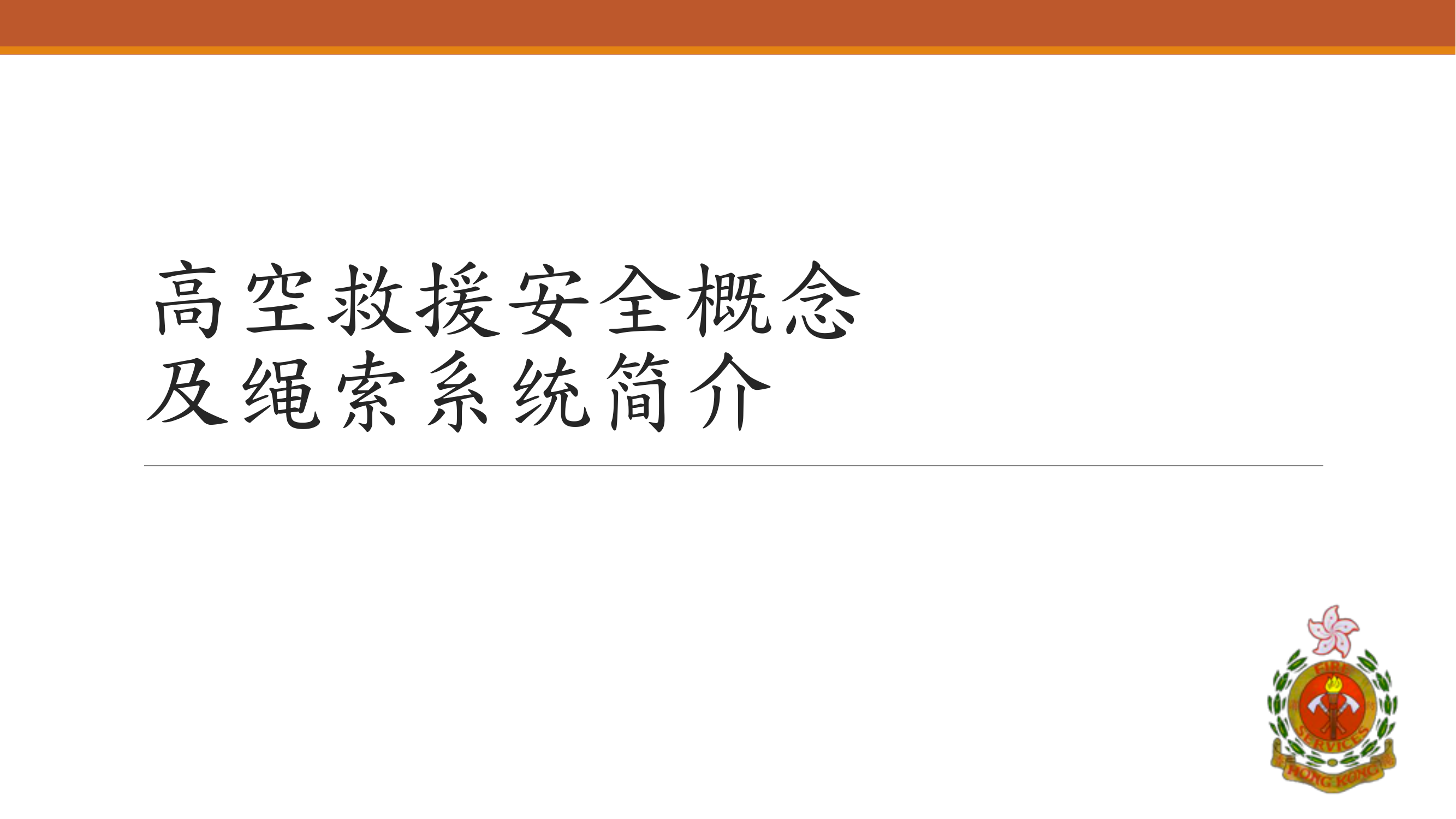 高空救援安全概念及绳索系统简介.pdf 第1页