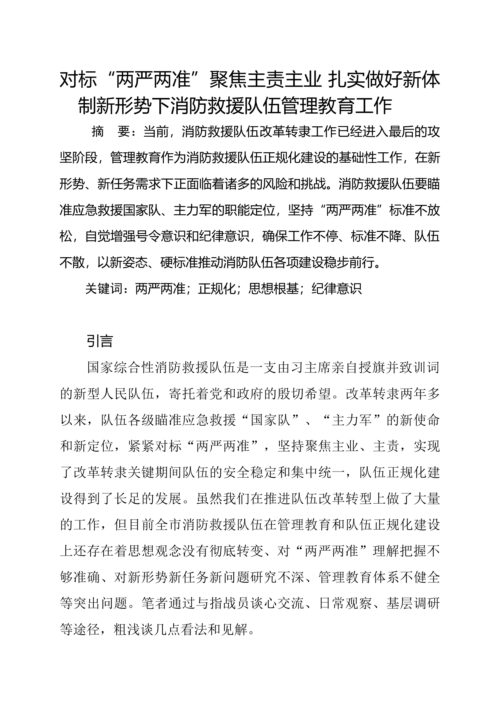 标&ldquo;两严两准&rdquo;聚焦主责主业 扎实做好新体制新形势下消防救援队伍管理教育工作.docx 第1页