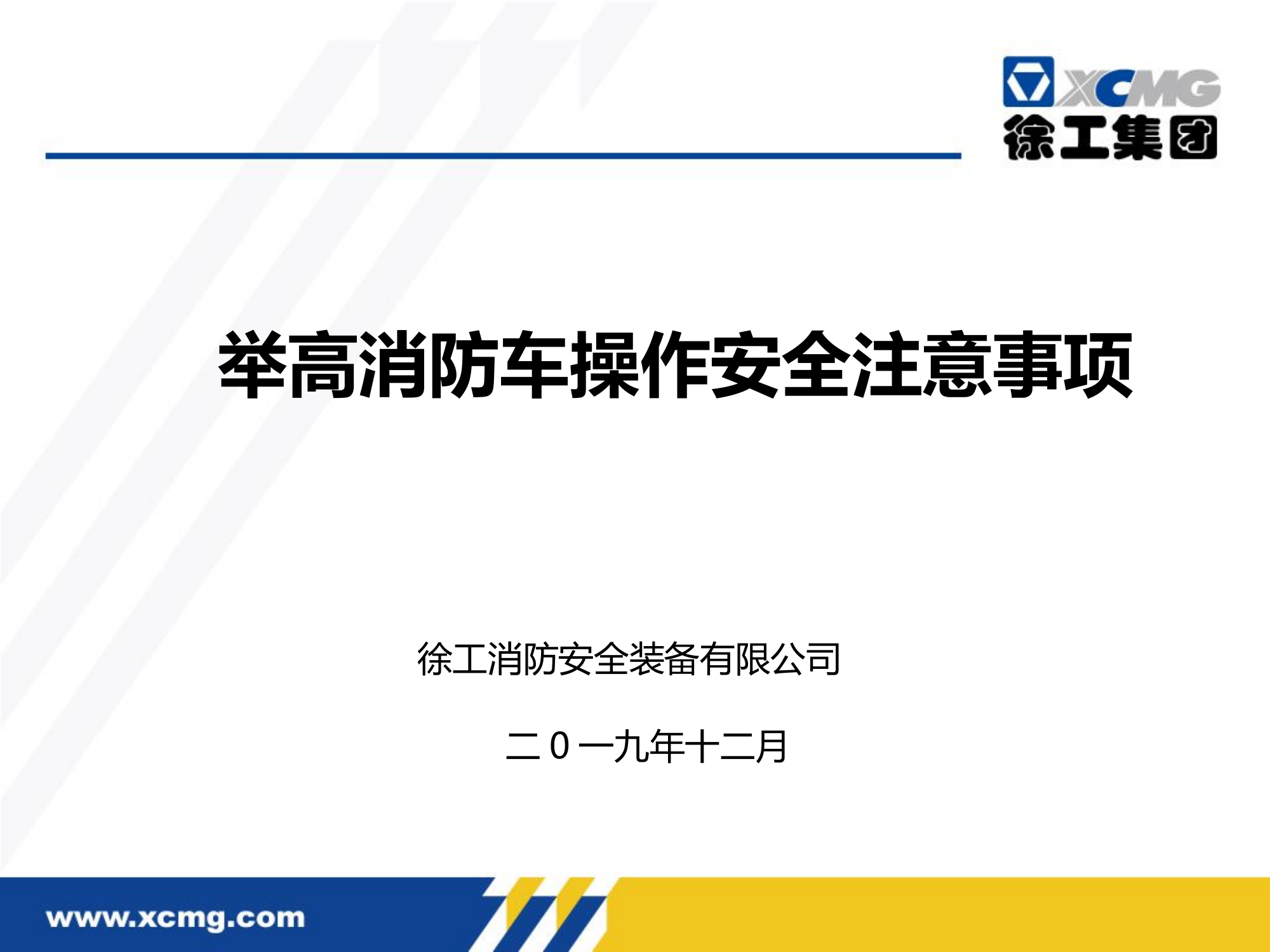 举高消防车操作安全注意事项-徐工(1).pptx 第1页