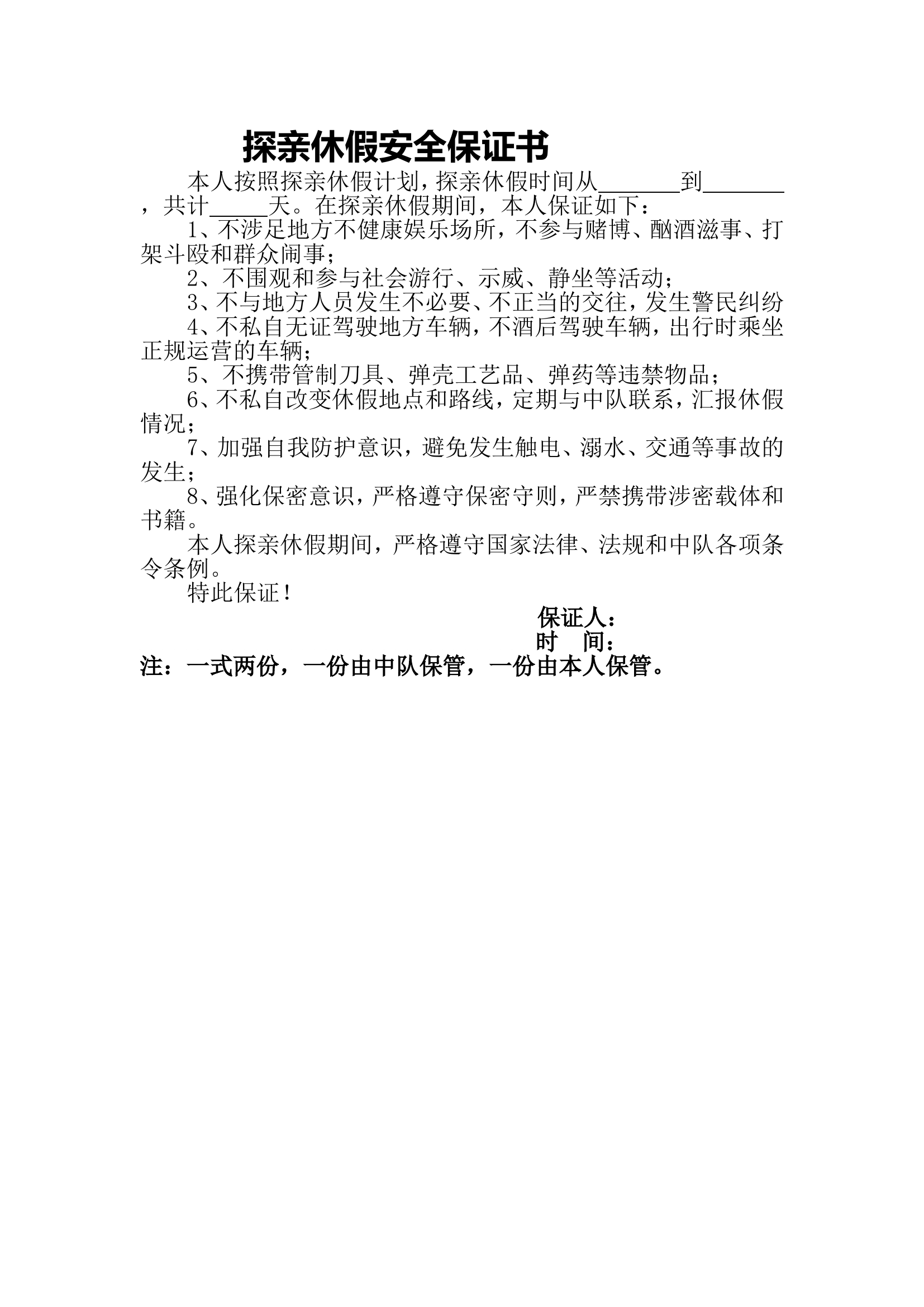 探亲休假安全保证书.doc 第1页