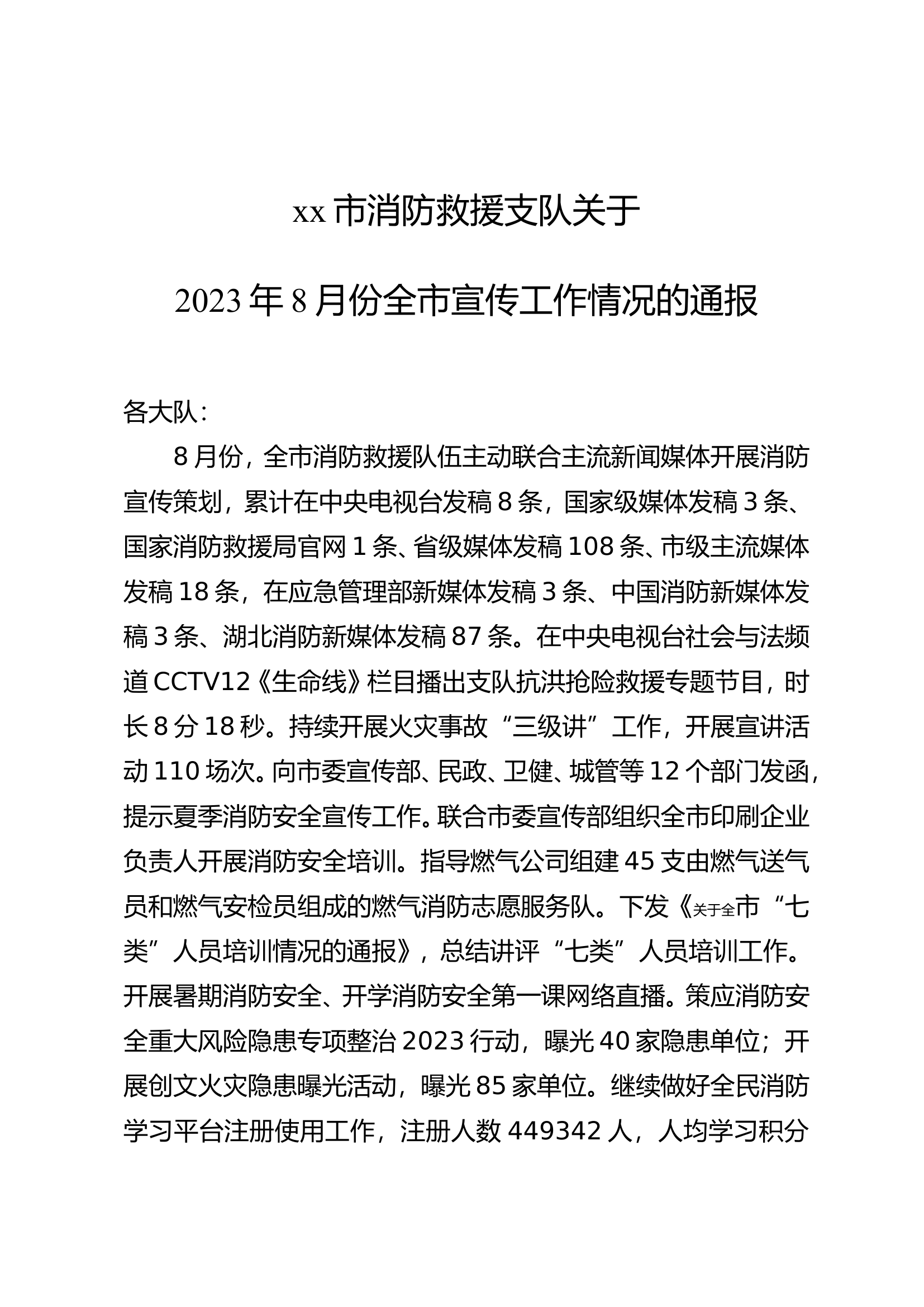 xx市消防救援支队办公室关于2023年8月份全市宣传工作情况的通报.doc 第1页