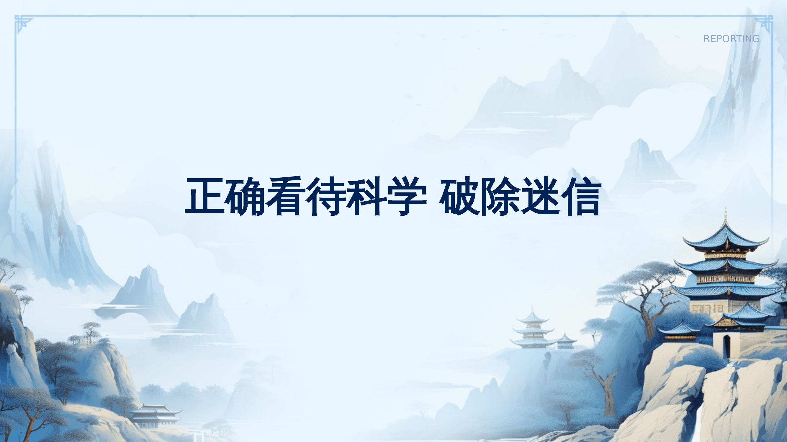 正确看待科学破除迷信 第1页