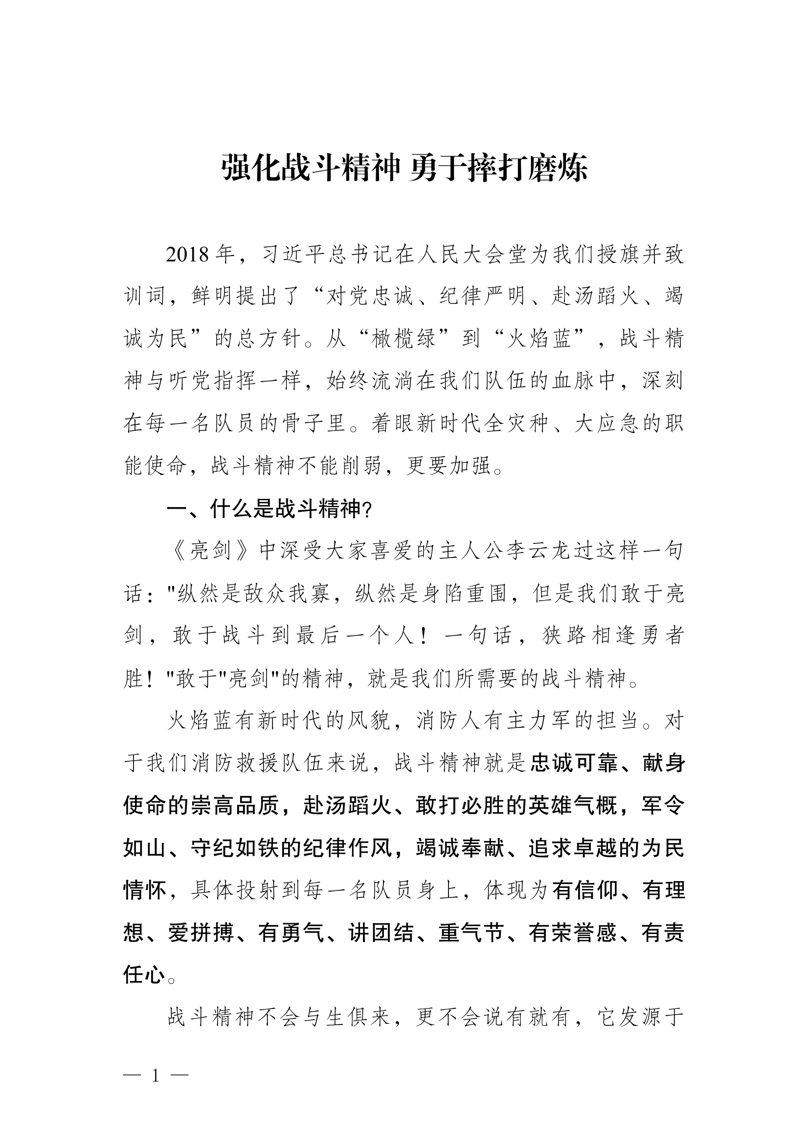 第二批主题教育讲义 战斗精神.docx 第1页