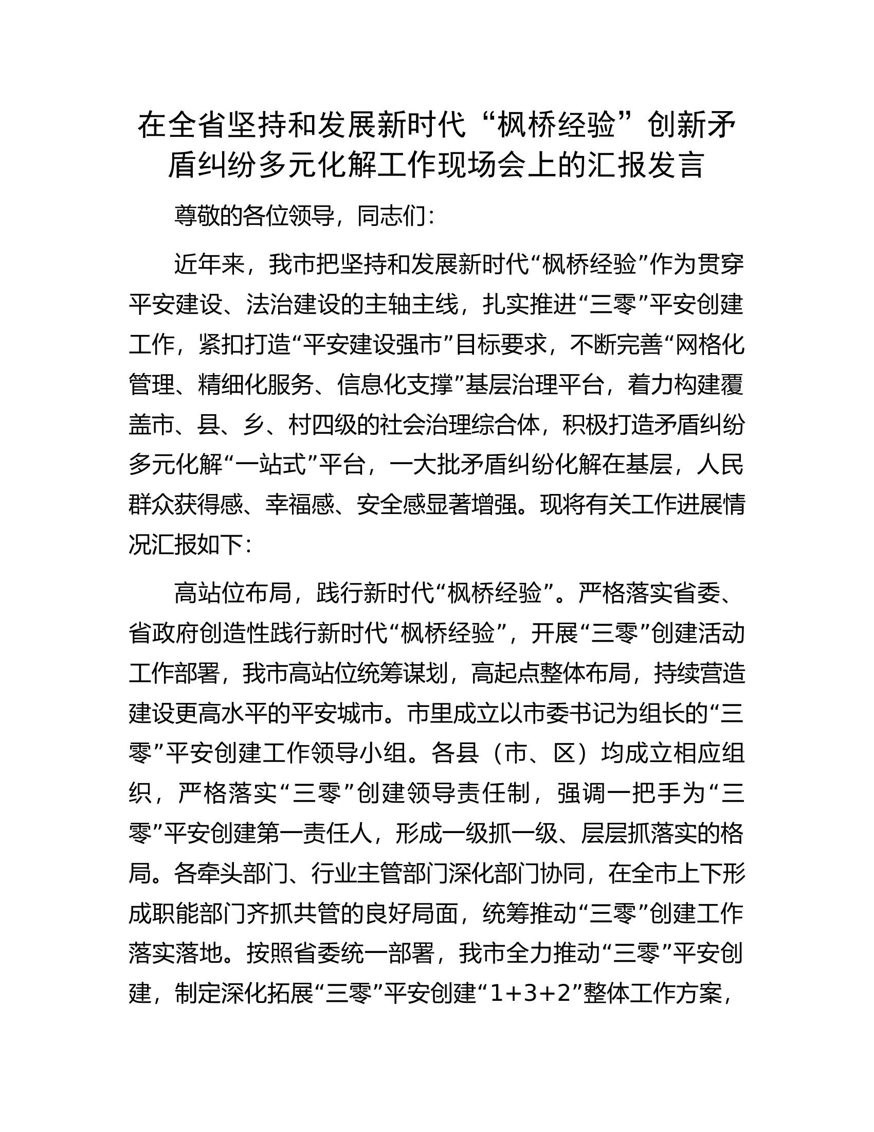 在全省坚持和发展新时代&ldquo;枫桥经验&rdquo;创新矛盾纠纷多元化解工作现场会上的汇报发言.docx 第1页