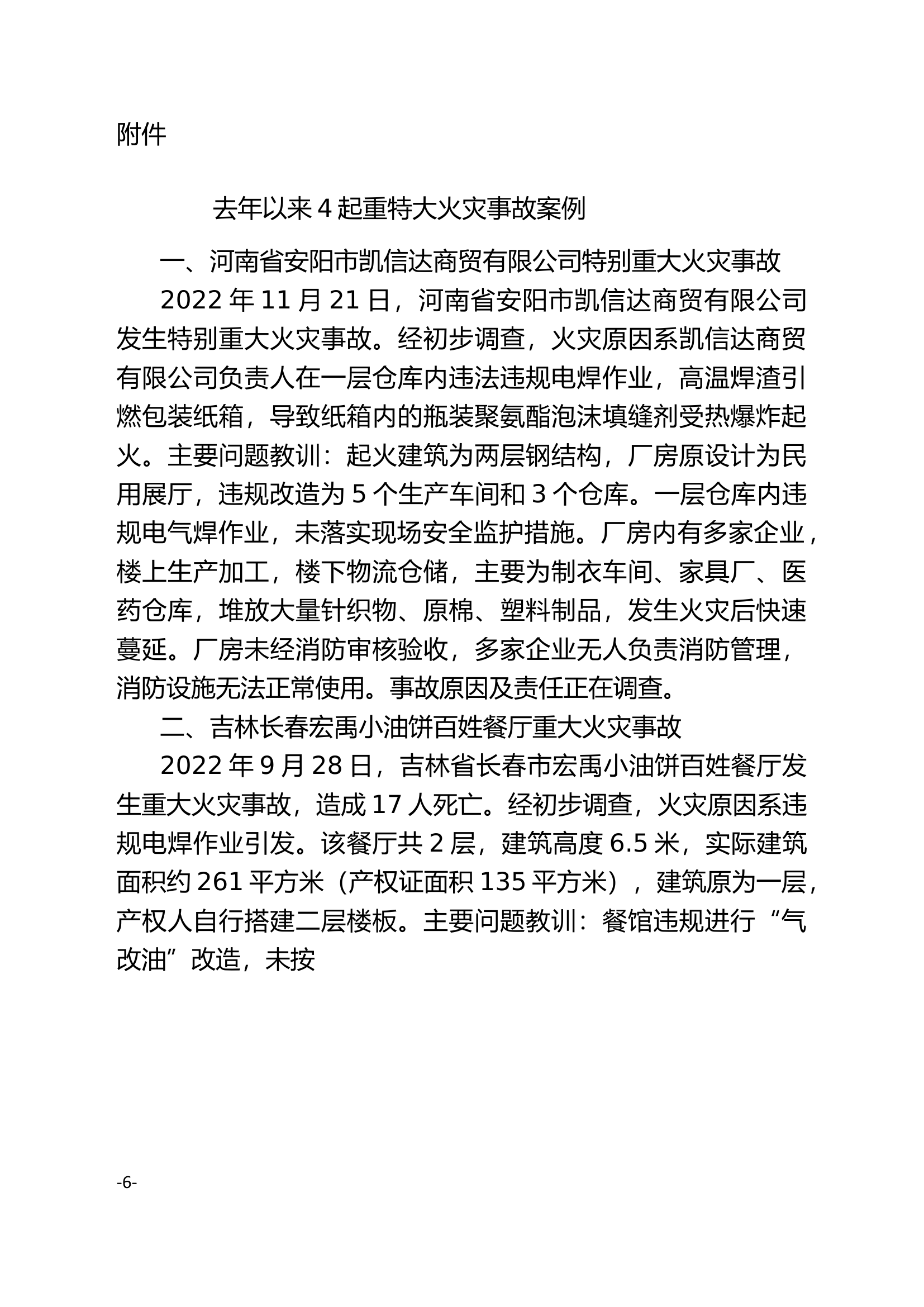 去年以来4起重特大火灾事故案例.docx 第1页
