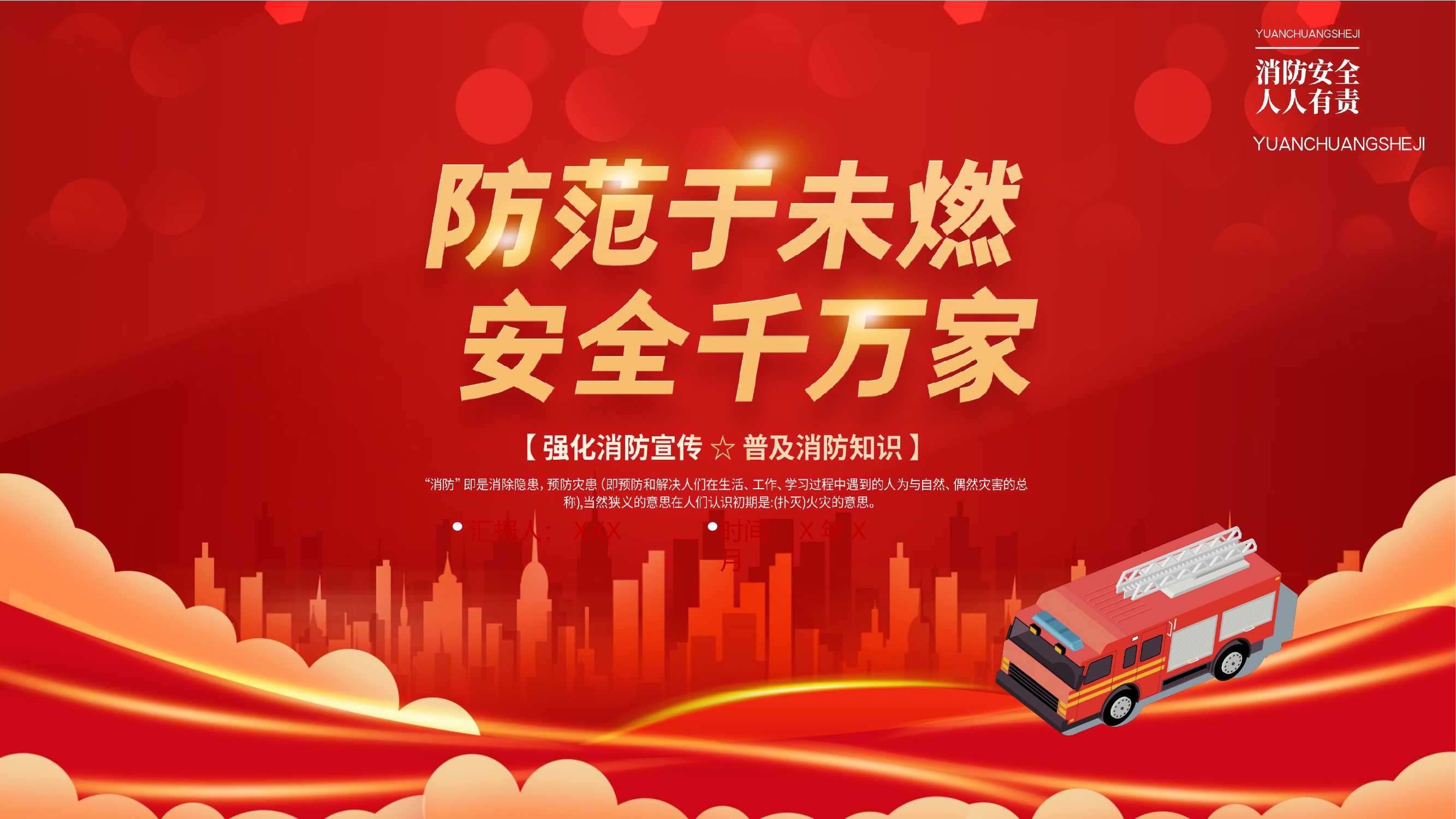 精品：消防安全宣传：防患于未燃安全千万家.pptx 第1页