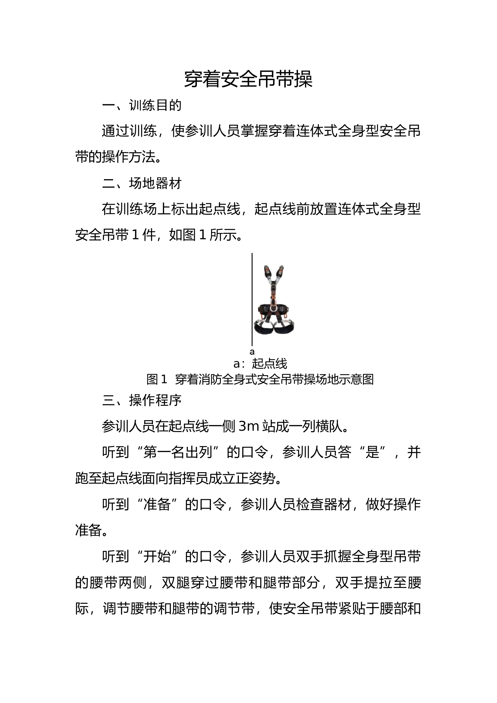 5穿着安全吊带.docx 第1页