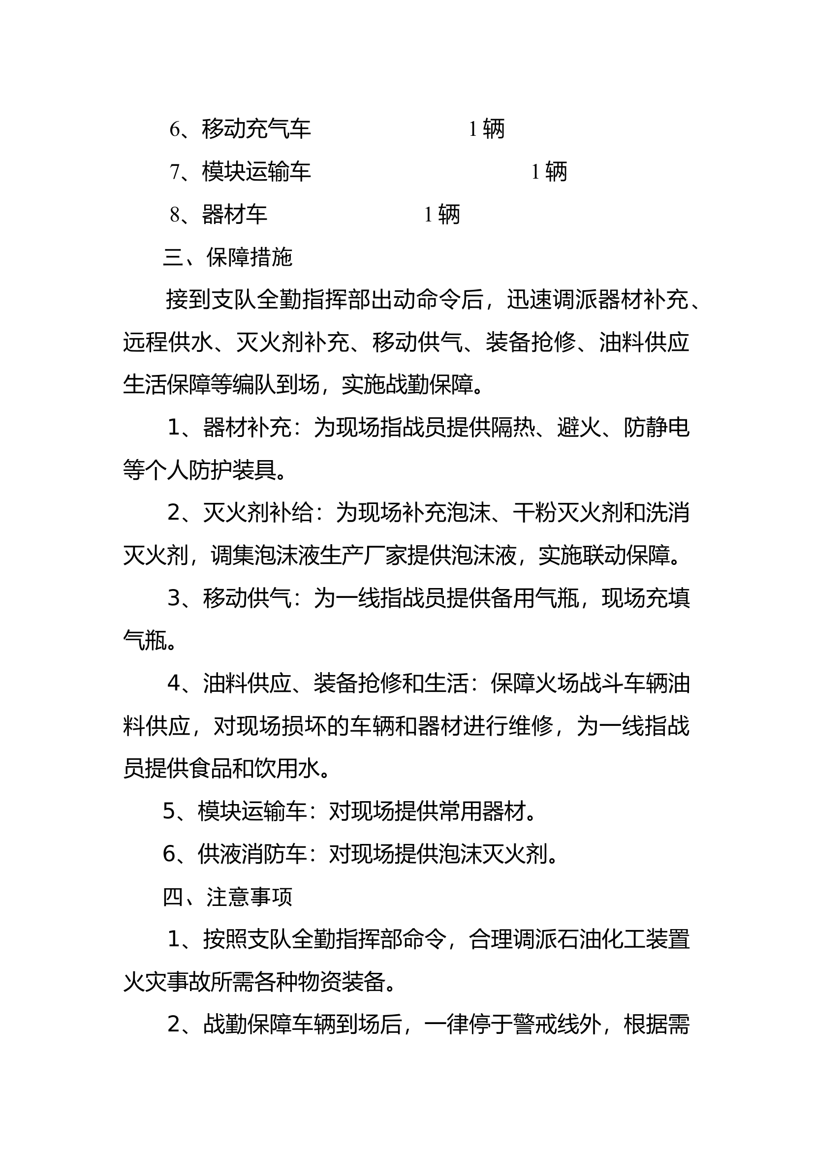 支队石油化工装置灭火救援战勤保障预案.docx 第2页