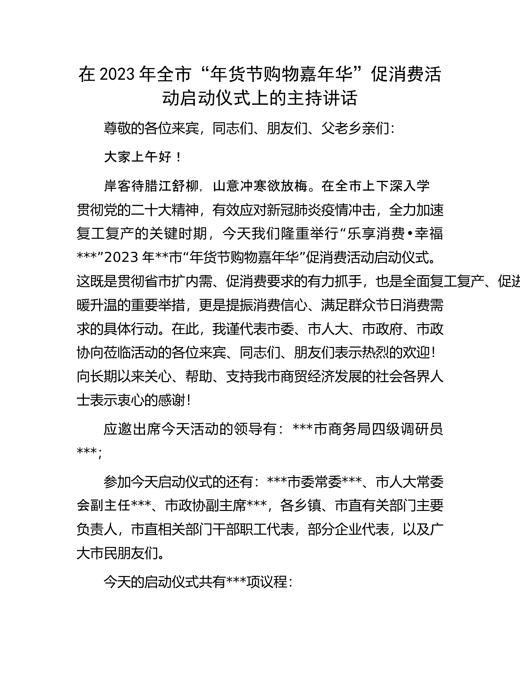 在2023年全市&ldquo;年货节购物嘉年华&rdquo;促消费活动启动仪式上的主持讲话.docx 第1页