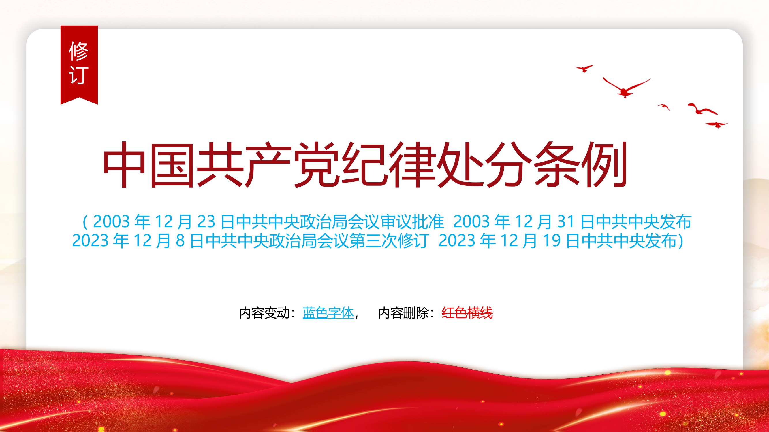 解读中国共产党纪律处分条例（2023年新旧对照版）PPT红色简洁纪律处分条例新变化党课课件.pptx 第2页