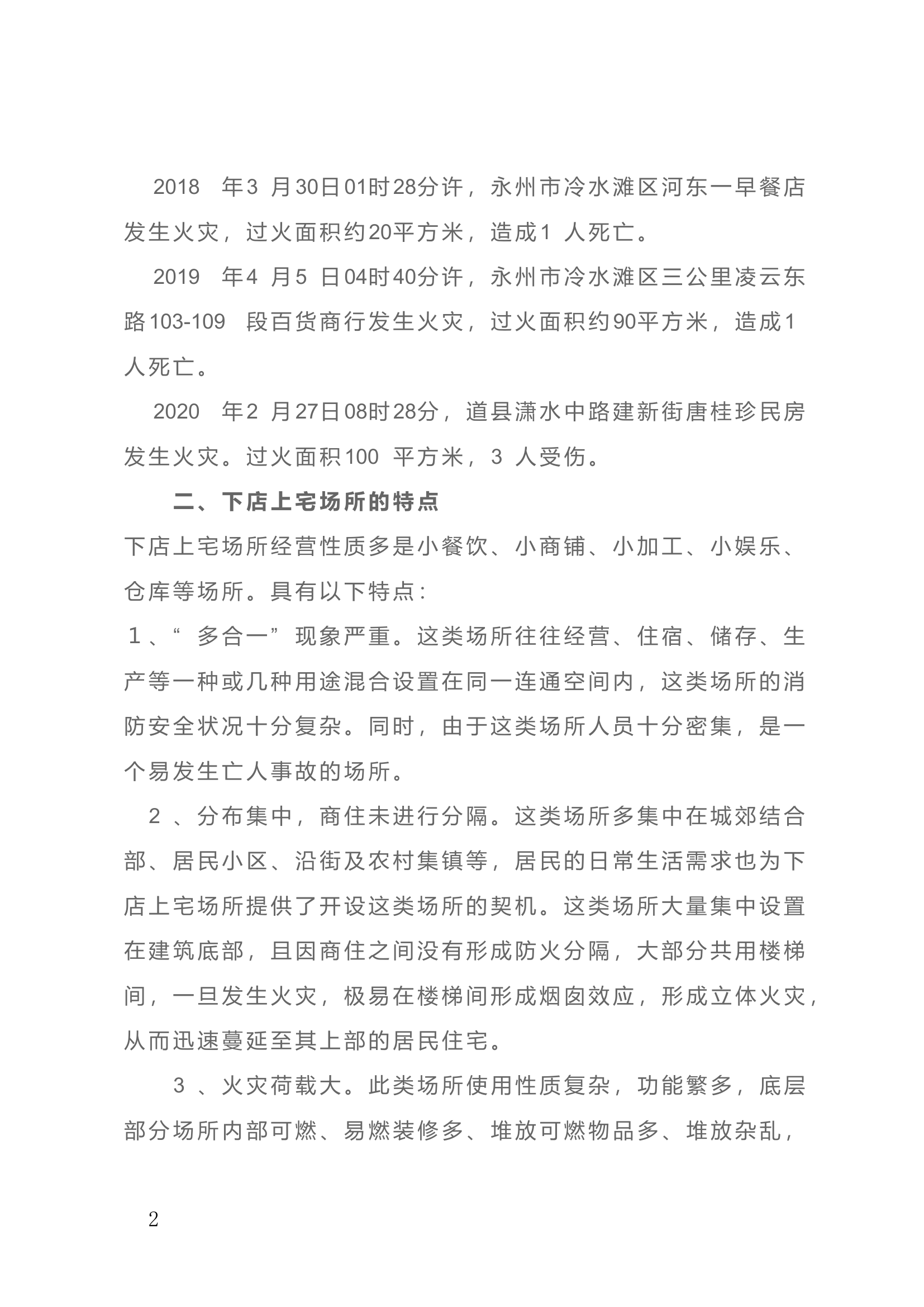 下店上宅场所消防安全现状和防范对策初探.doc 第2页