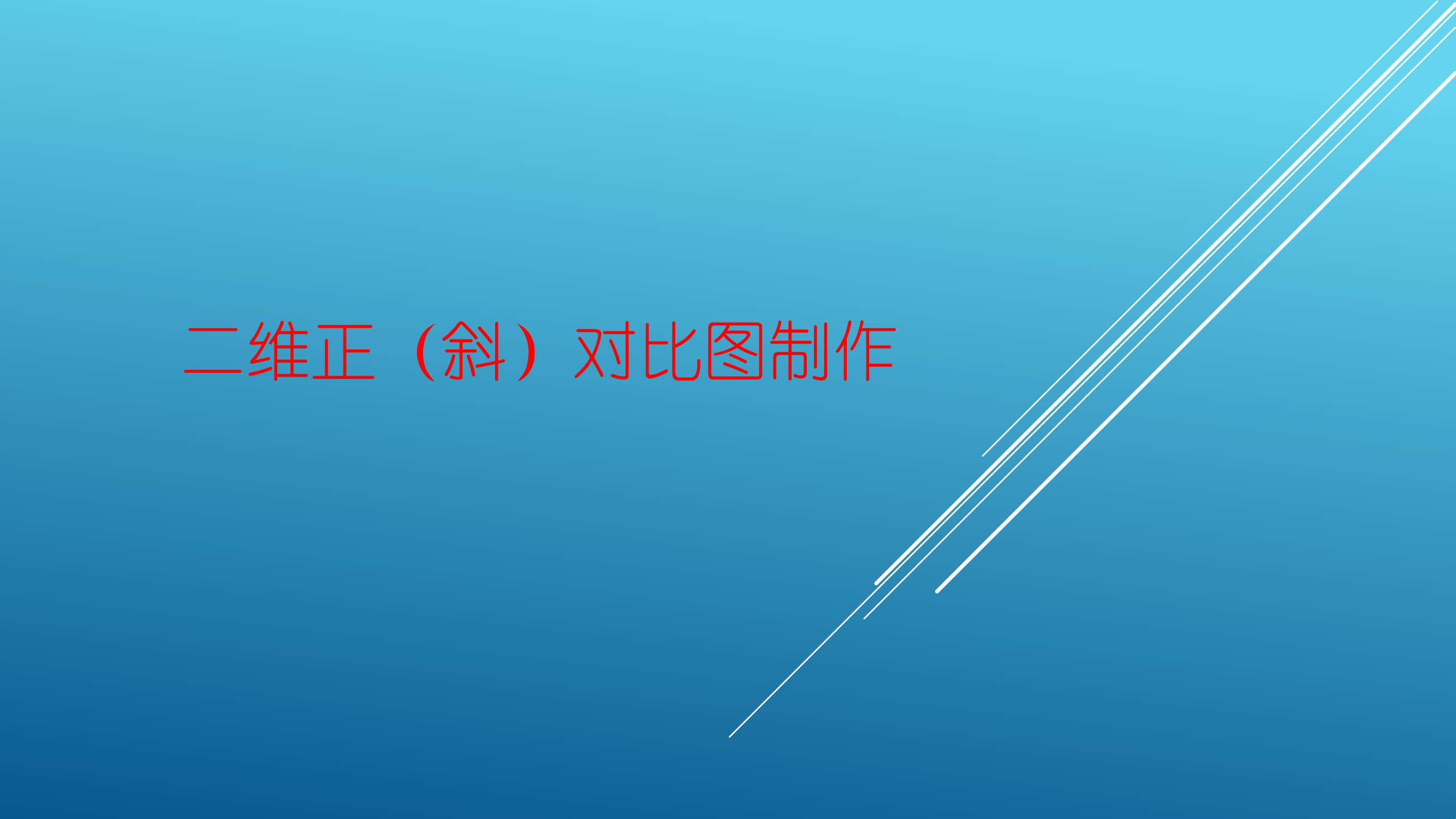 二维作图培训20211029.pdf 第1页