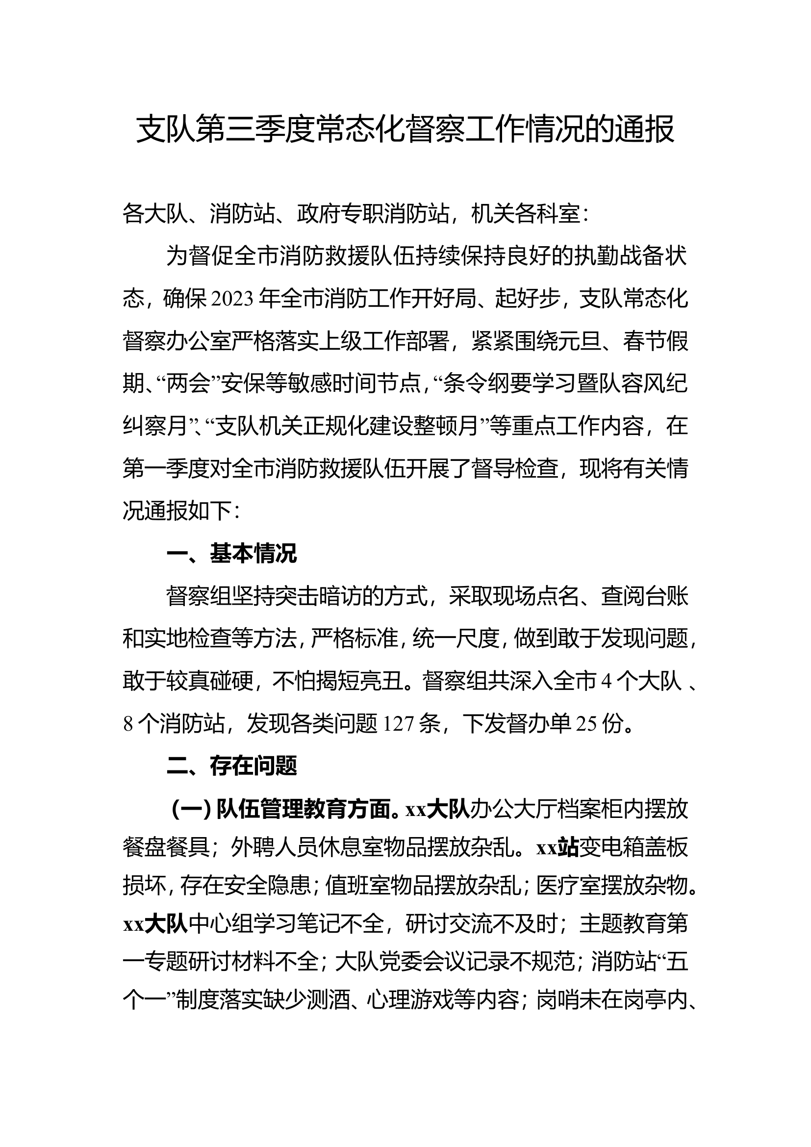 支队第三季度常态化督察工作情况的通报.doc 第1页