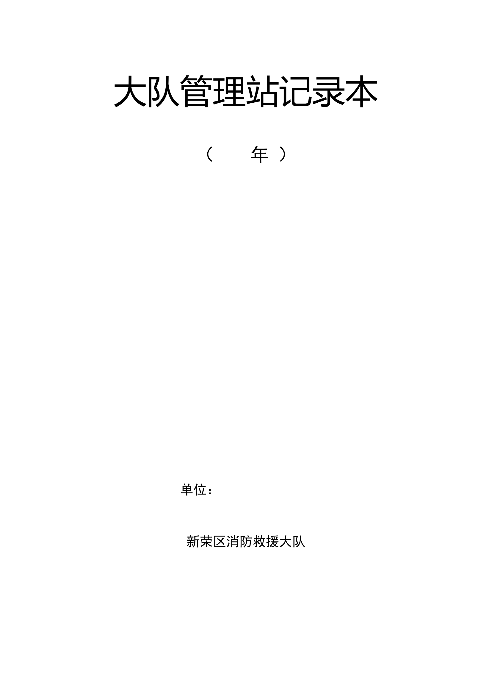 大队管理消防站记录本.doc 第1页