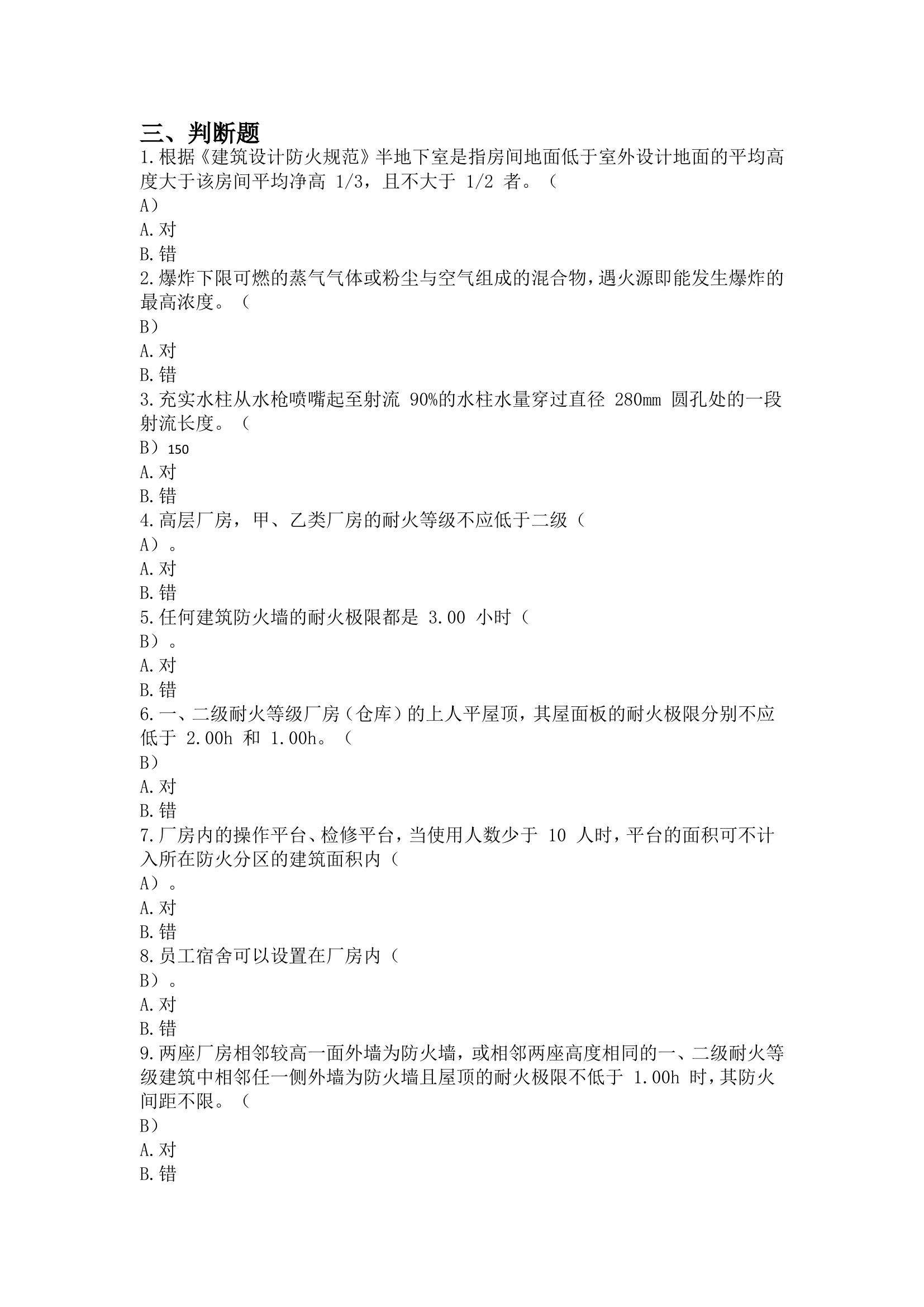 2022消防工程师考试判断题.doc 第1页