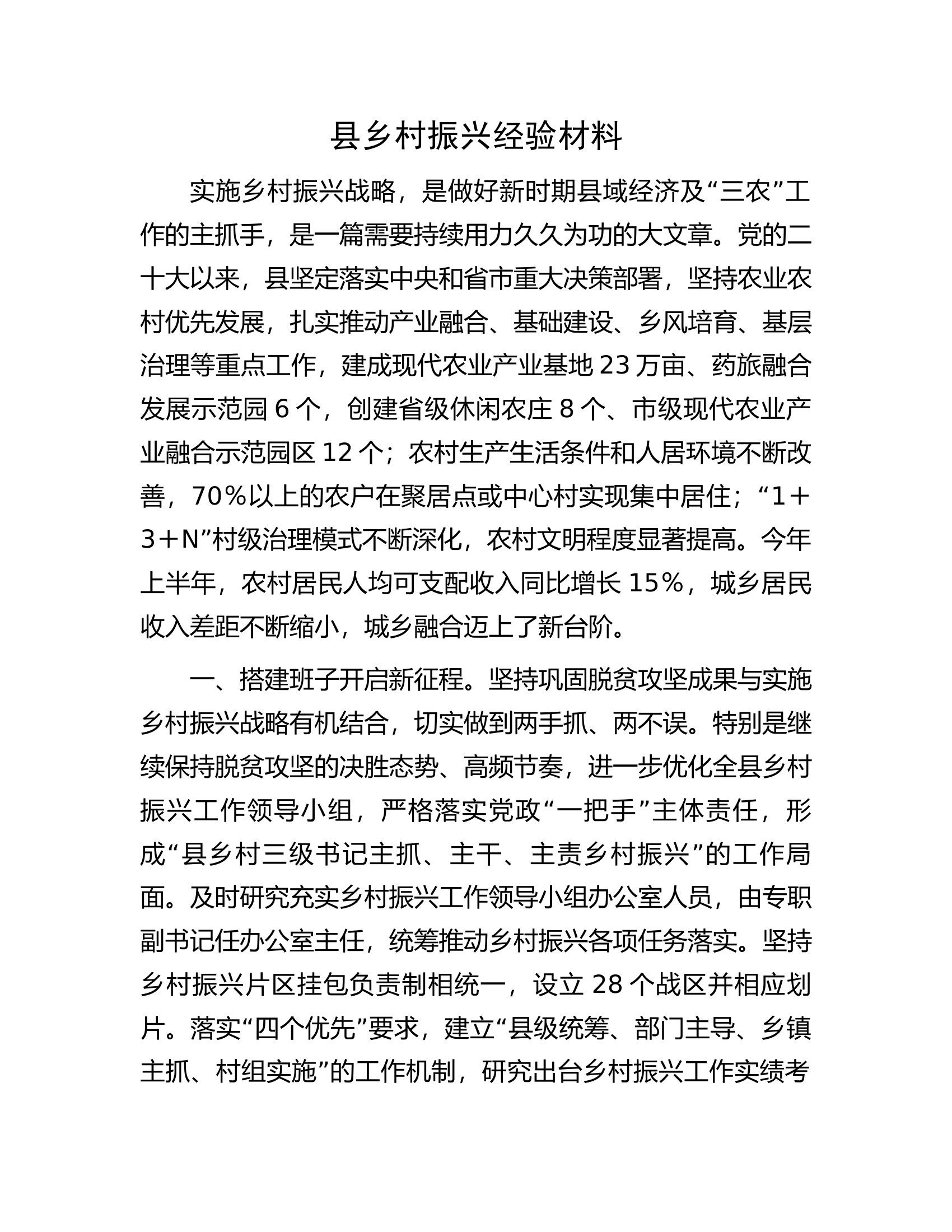 县乡村振兴经验材料.docx 第1页