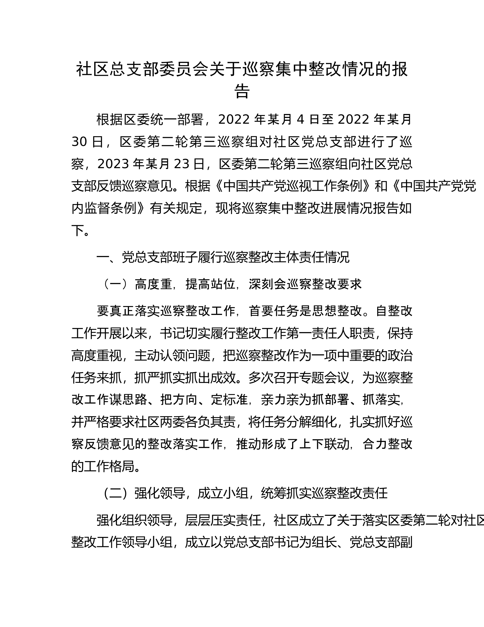 社区总支部委员会关于巡察集中整改情况的报告.docx 第1页