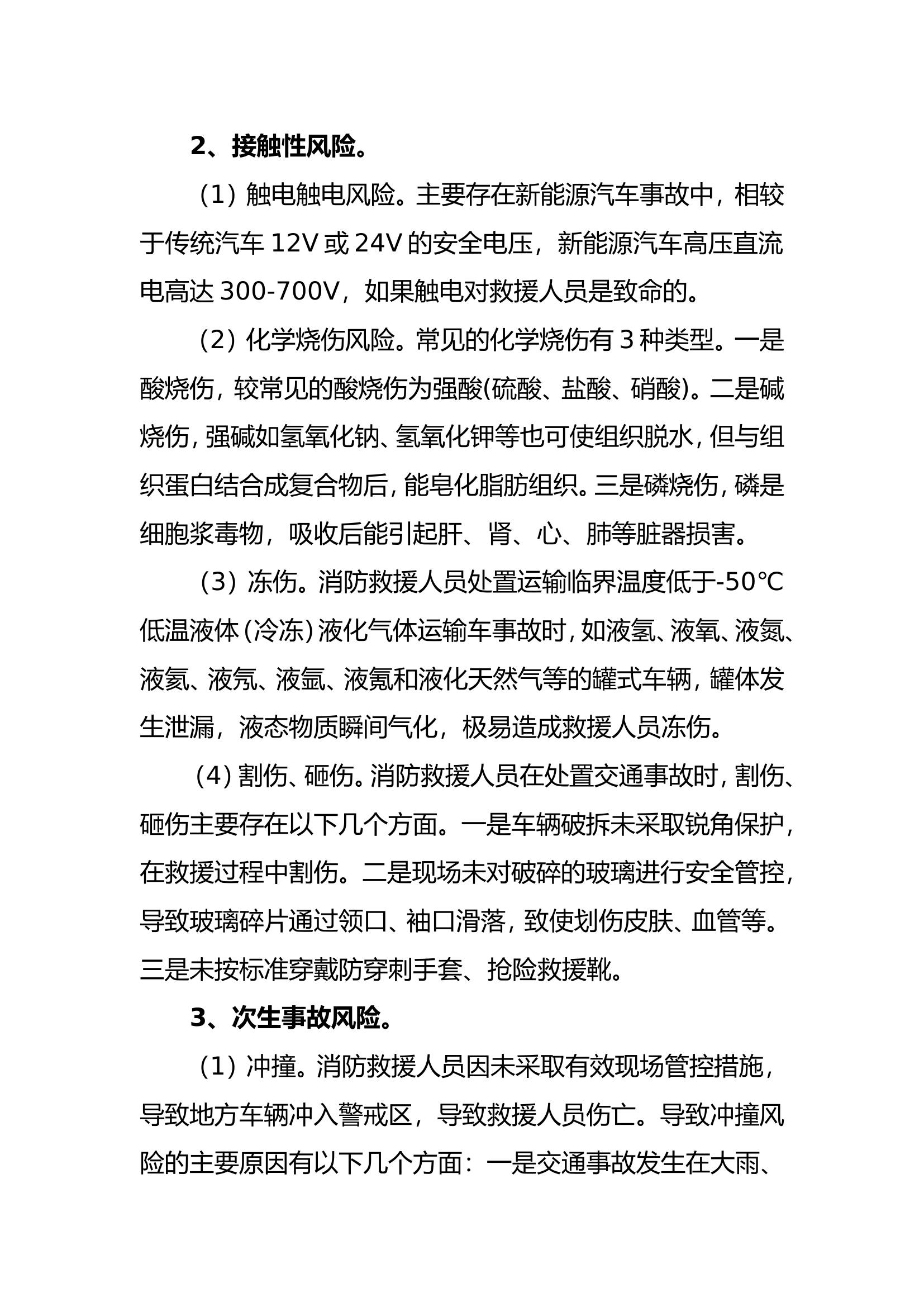 典型灾害事故灭火救援风险技战术研讨4.doc 第2页