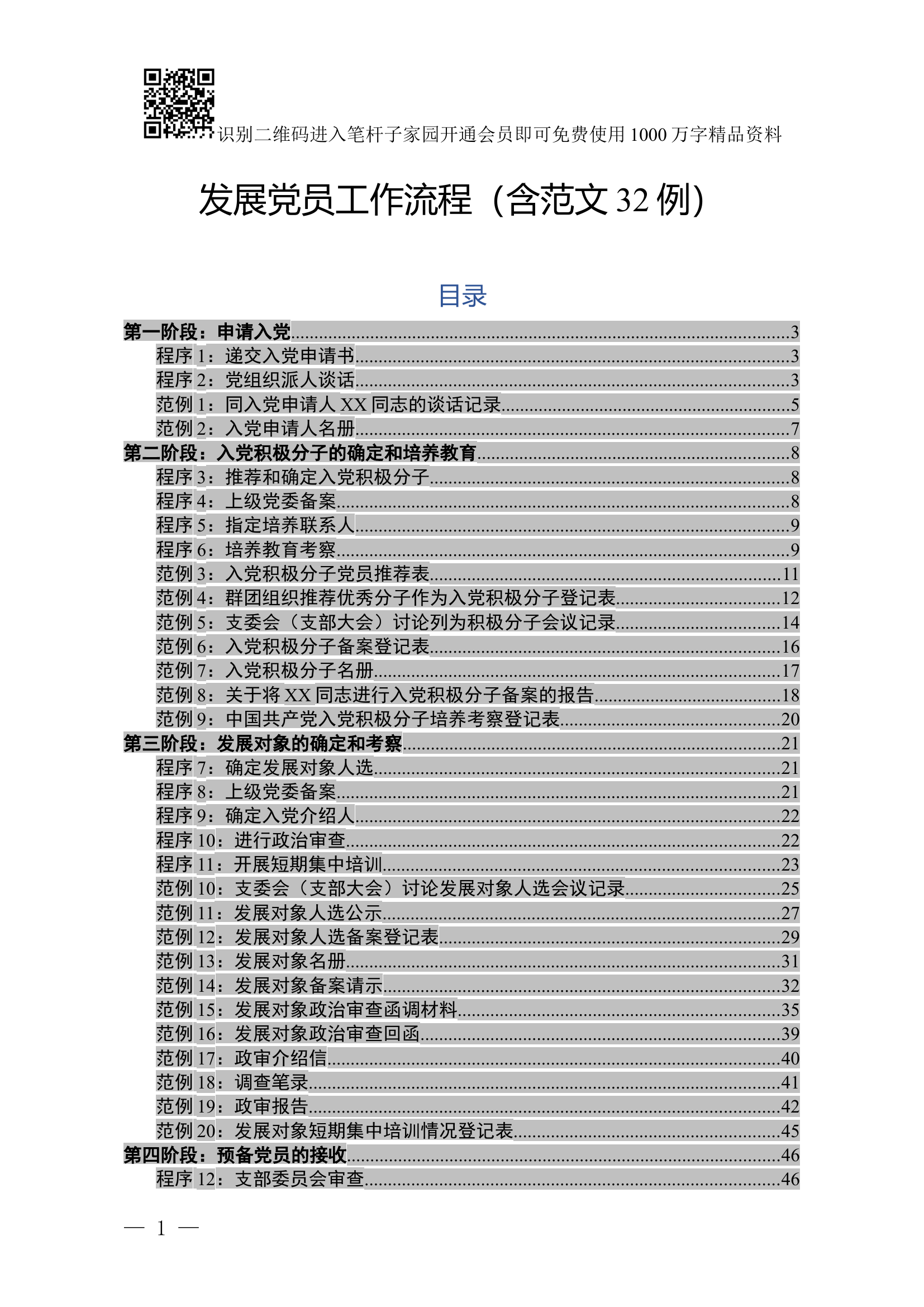 发展党员工作流程(含范文32例).docx 第1页