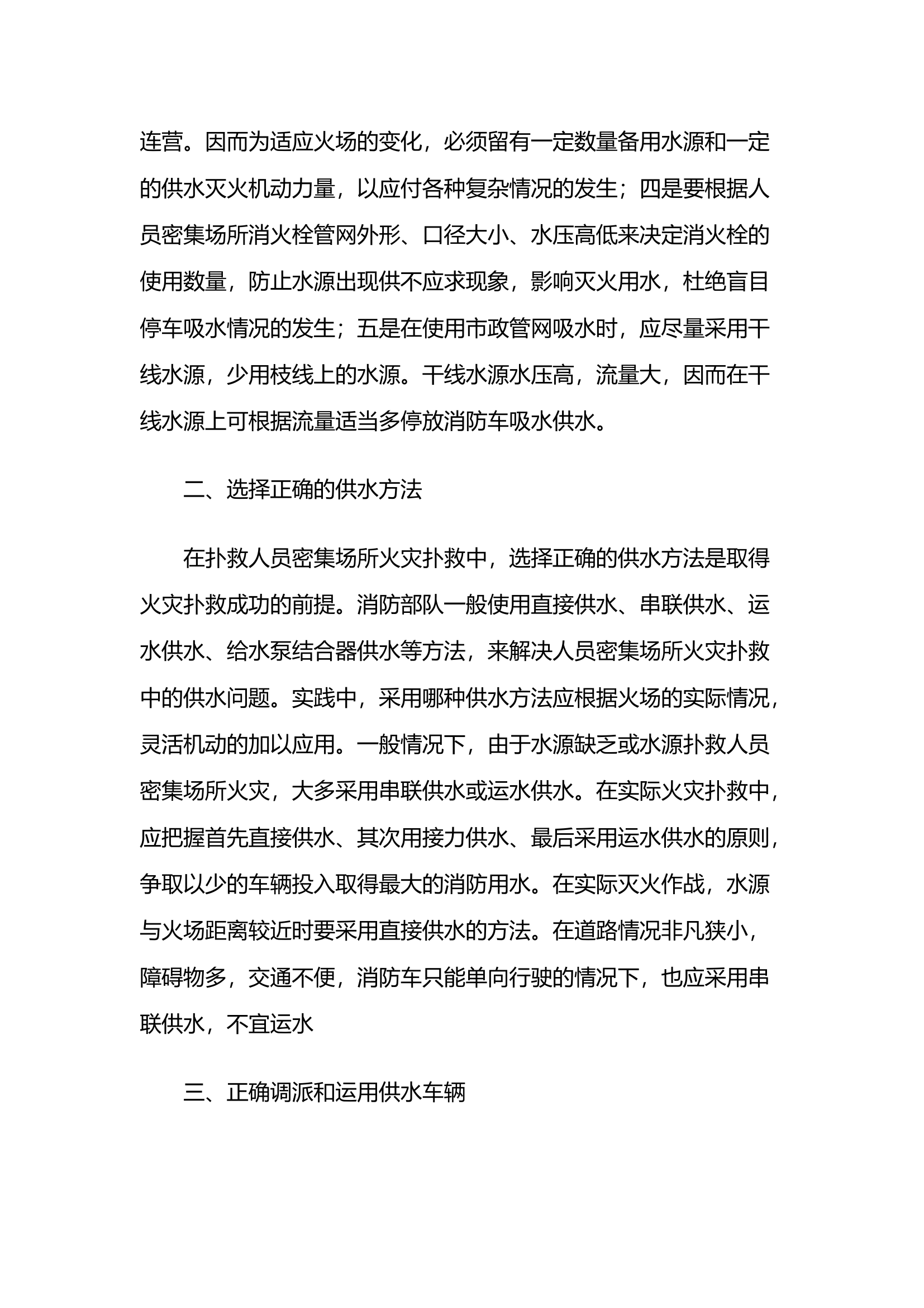 精品：浅议人员密集场所火灾的火场供水方法.docx 第2页