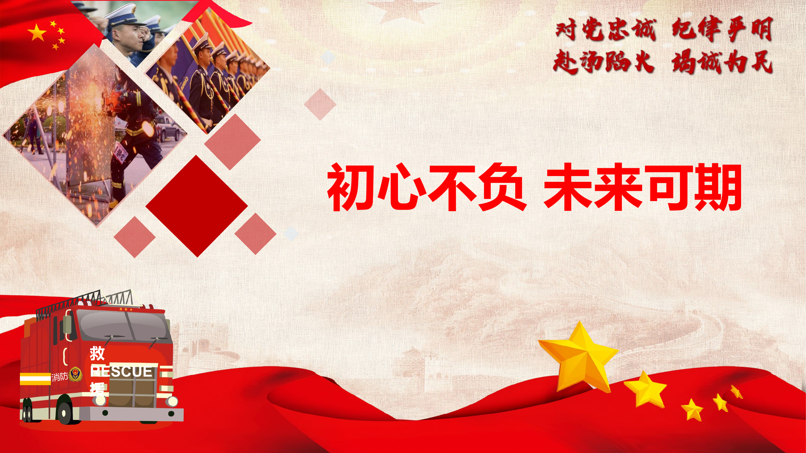 不负初心未来可期.pptx 第1页