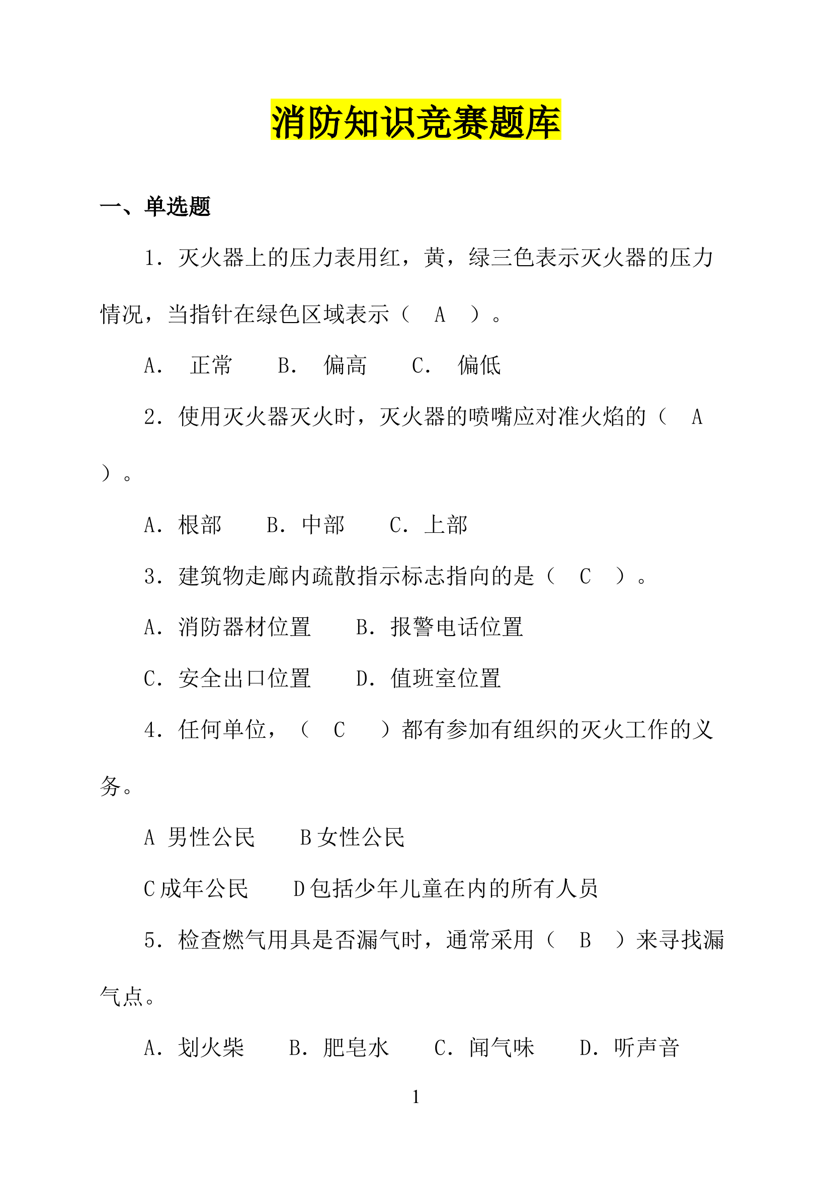 【题库】消防知识竞赛超全版题库.docx 第1页