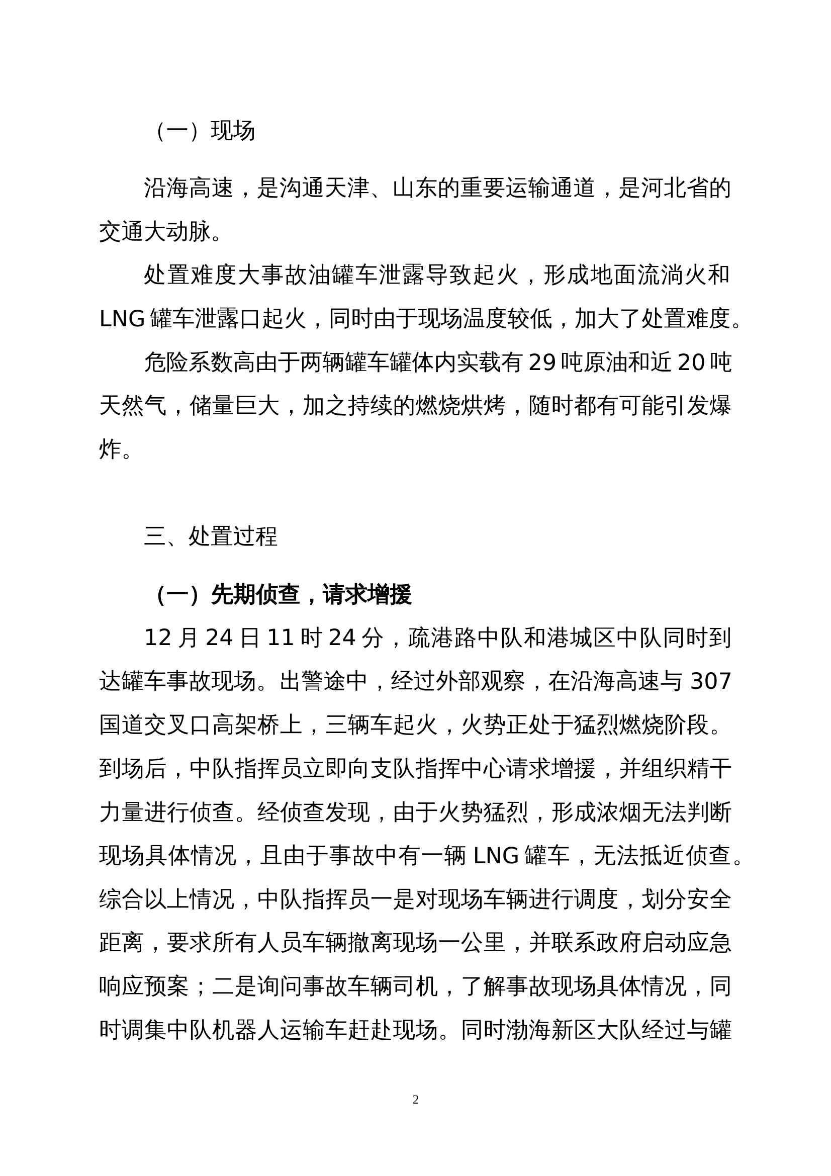 12.24沧州市“12•24” 渤海新区LNG罐车起火事故处置战例 第2页