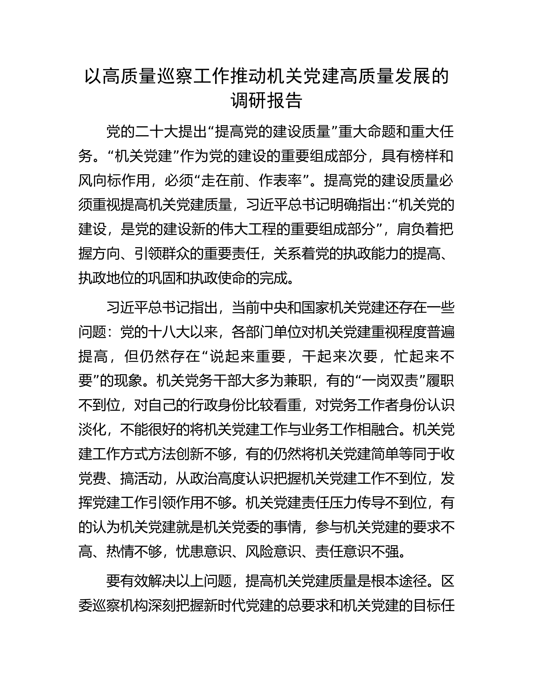 以高质量巡察工作推动机关党建高质量发展的调研报告.docx 第1页