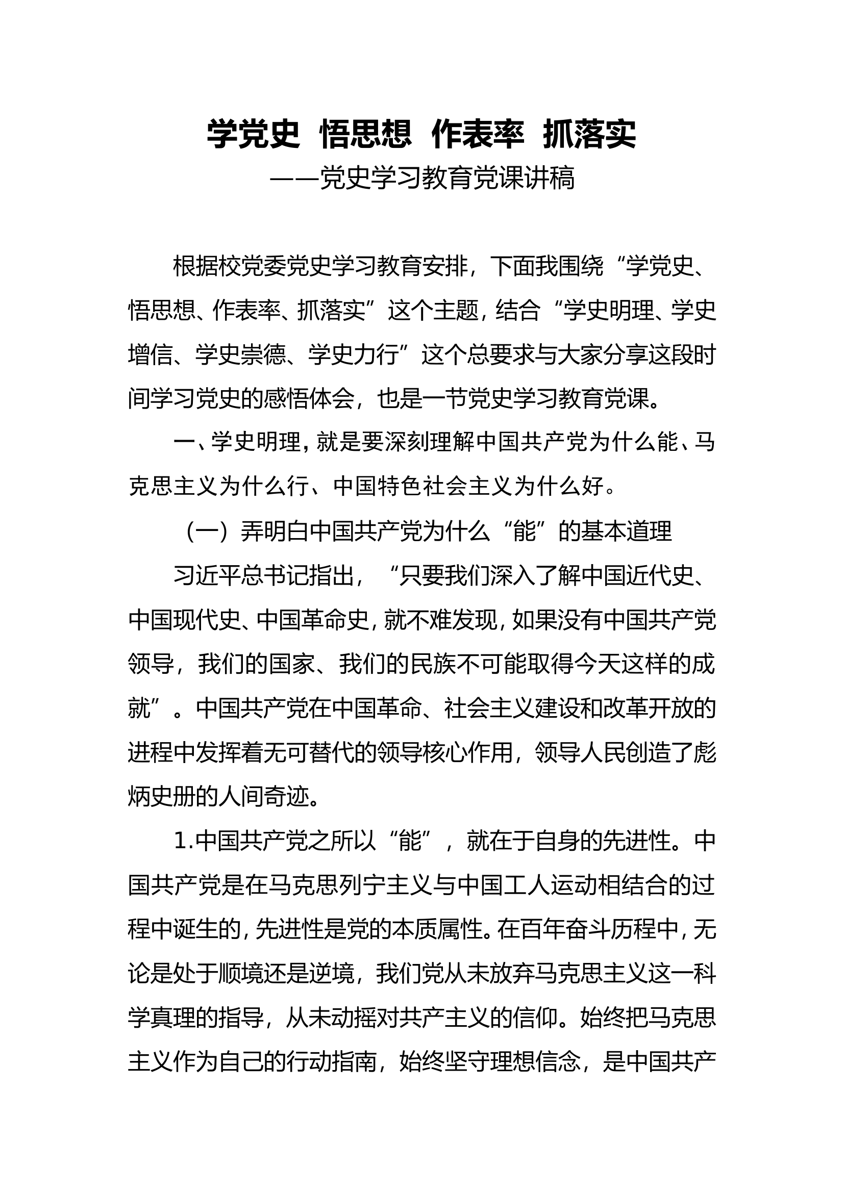 学党史  悟思想  作表率  抓落实.doc 第1页