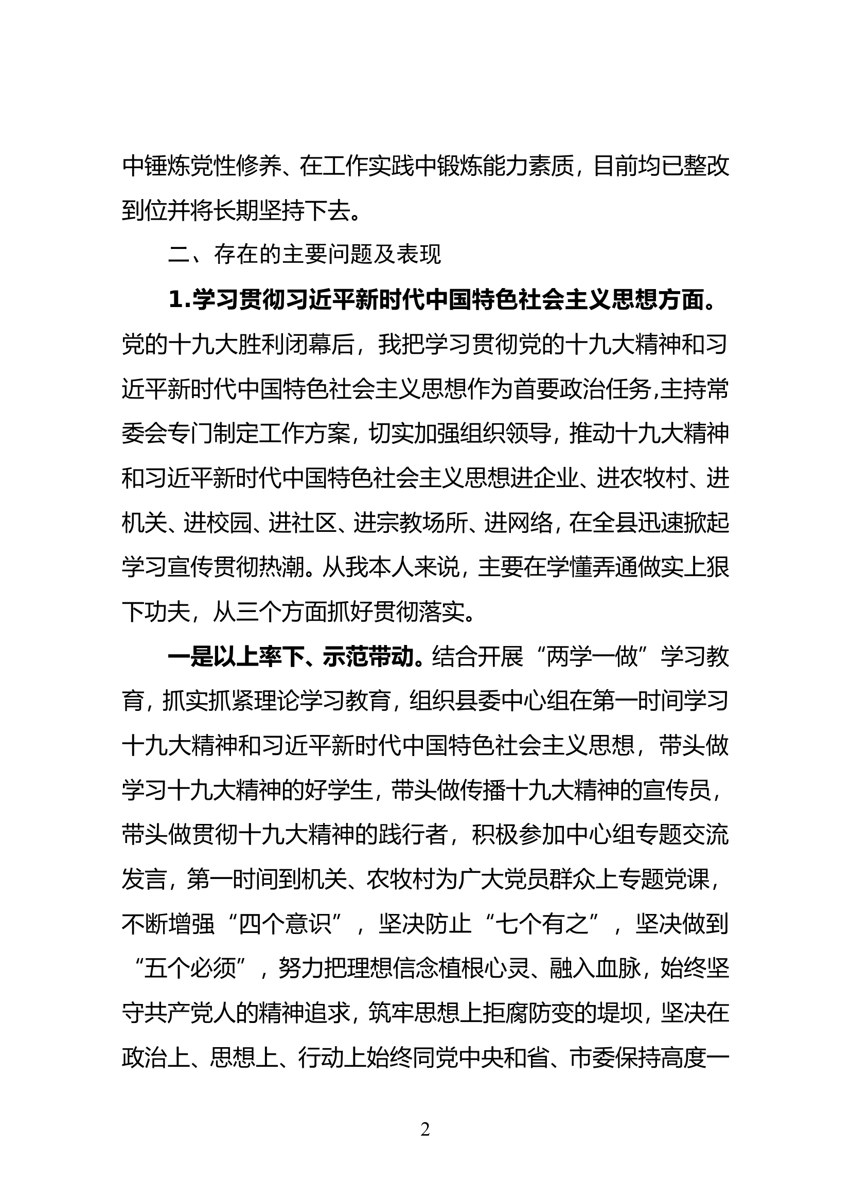 民主生活会县委书记对照检查材料.............doc 第2页