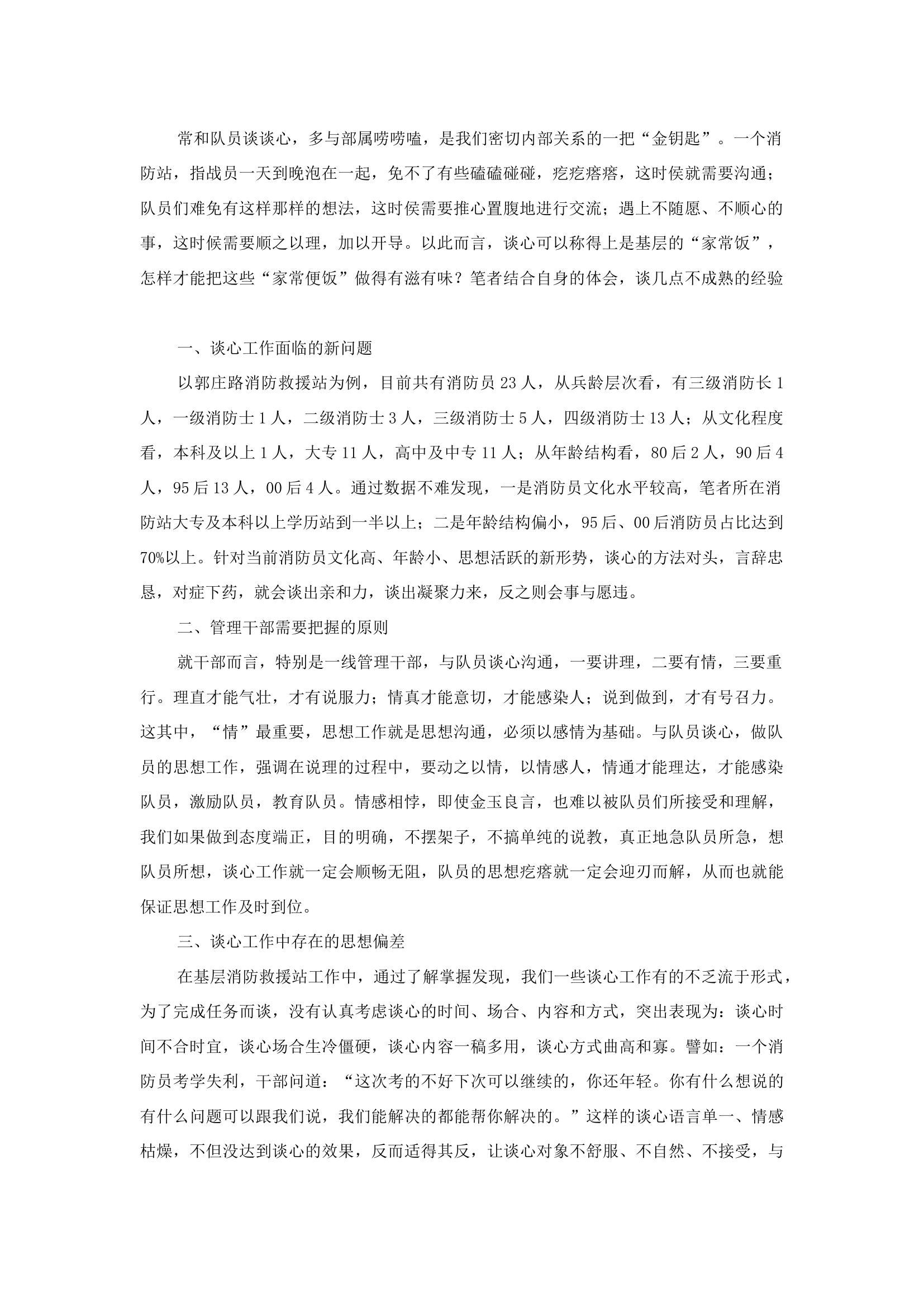 精品：b关于新形势下消防救援站谈心工作的若干体会.docx 第1页